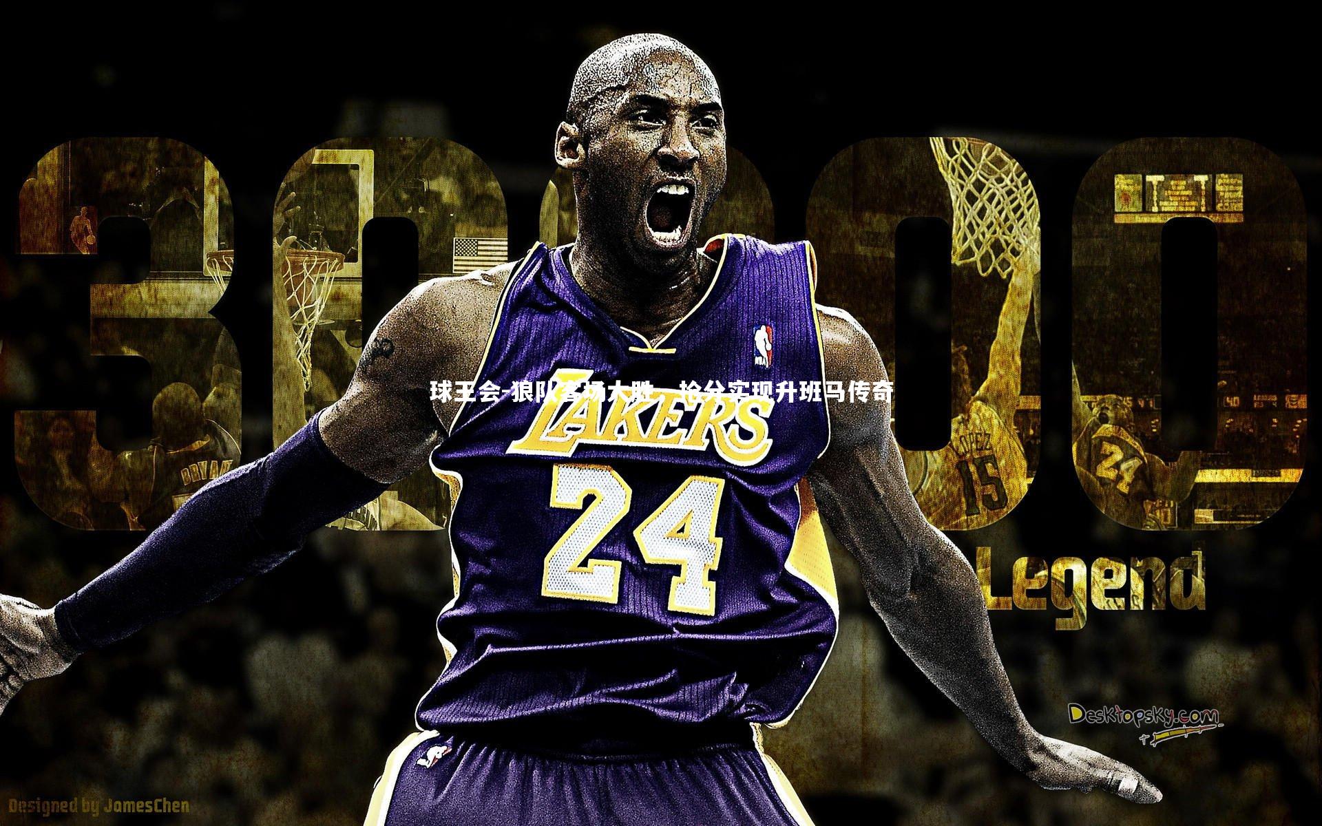 球王会-狼队客场大胜，抢分实现升班马传奇