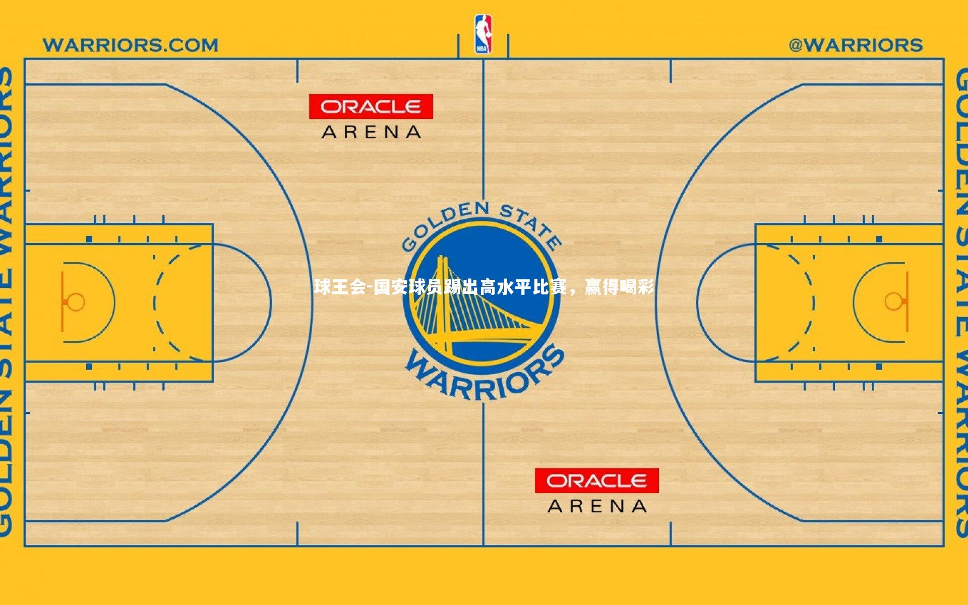 国安球员踢出高水平比赛，赢得喝彩