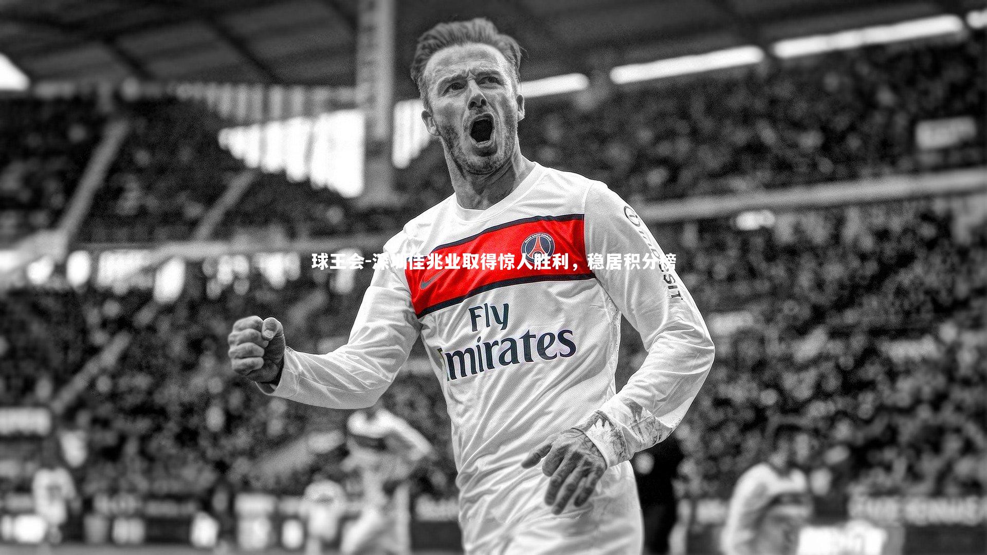 球王会-深圳佳兆业取得惊人胜利，稳居积分榜