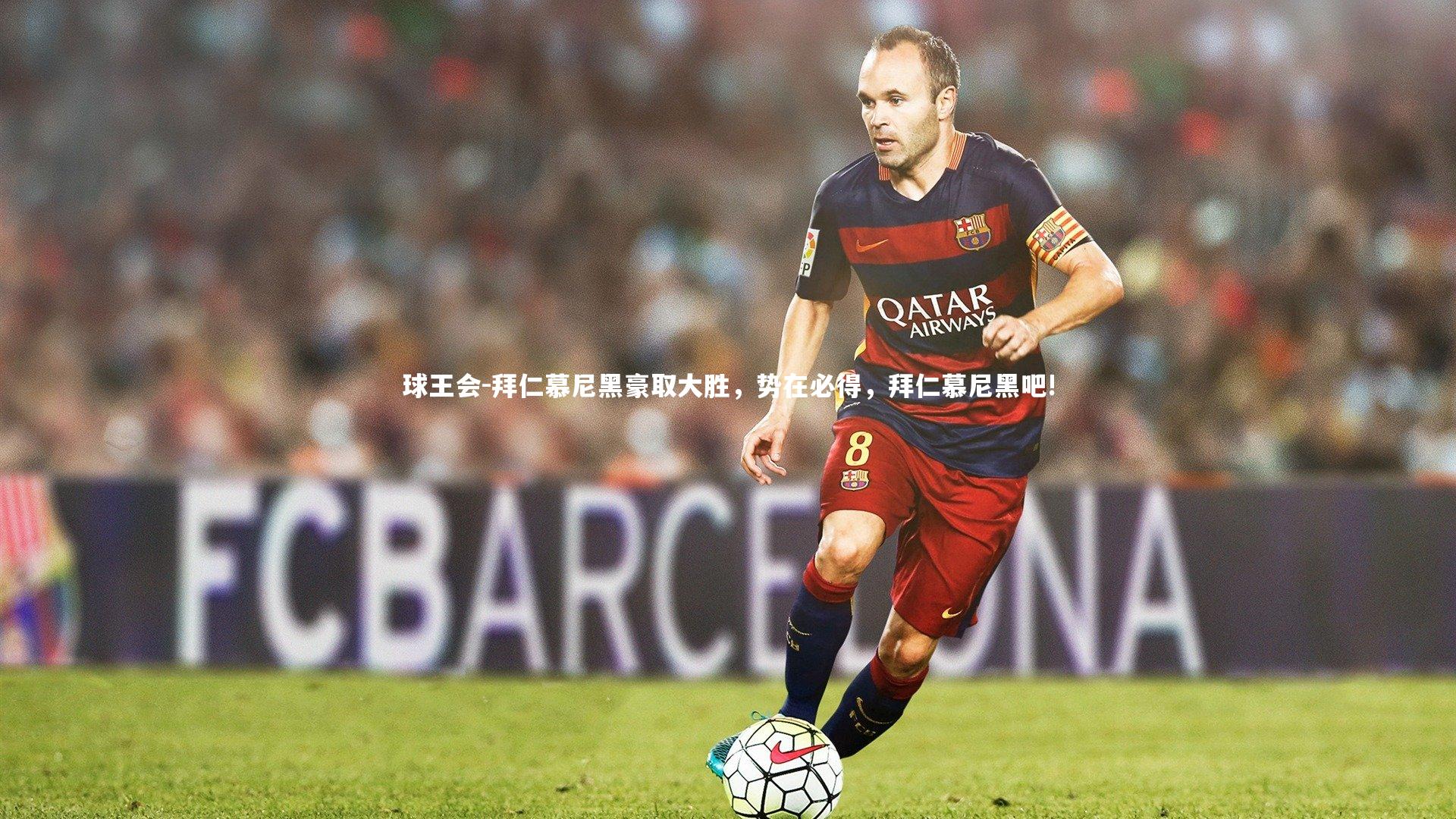 球王会-拜仁慕尼黑豪取大胜，势在必得，拜仁慕尼黑吧!