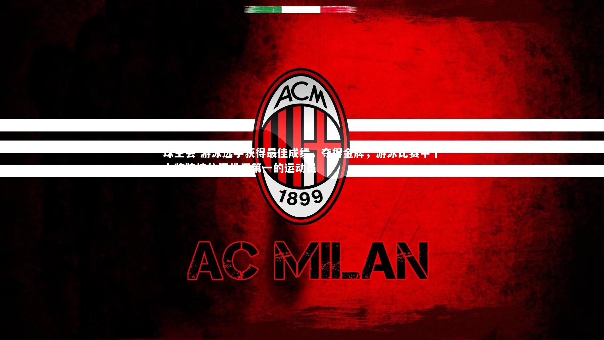 球王会-游泳选手获得最佳成绩，夺得金牌，游泳比赛中个人奖牌榜位居世界第一的运动员