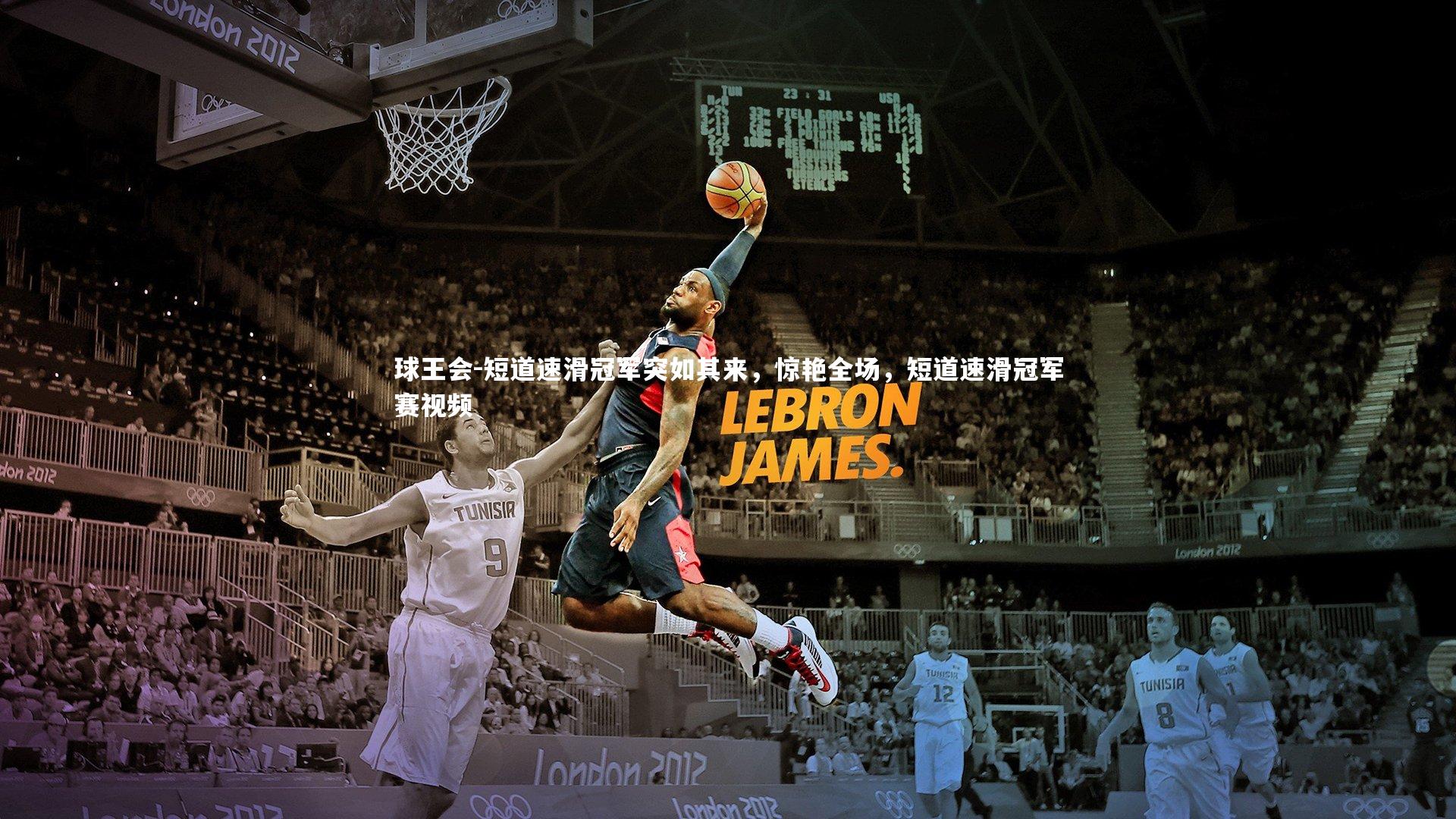 球王会-短道速滑冠军突如其来，惊艳全场，短道速滑冠军赛视频