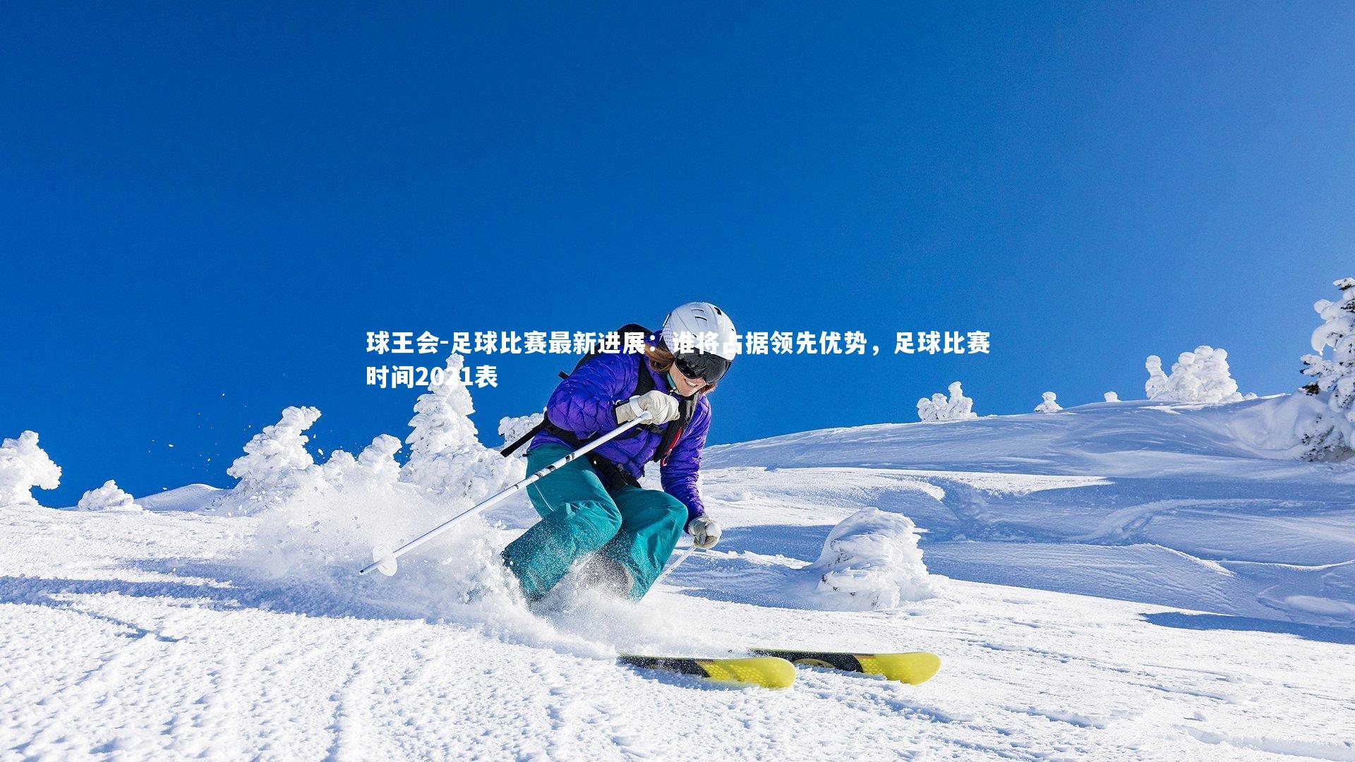 足球比赛最新进展：谁将占据领先优势，足球比赛时间2021表