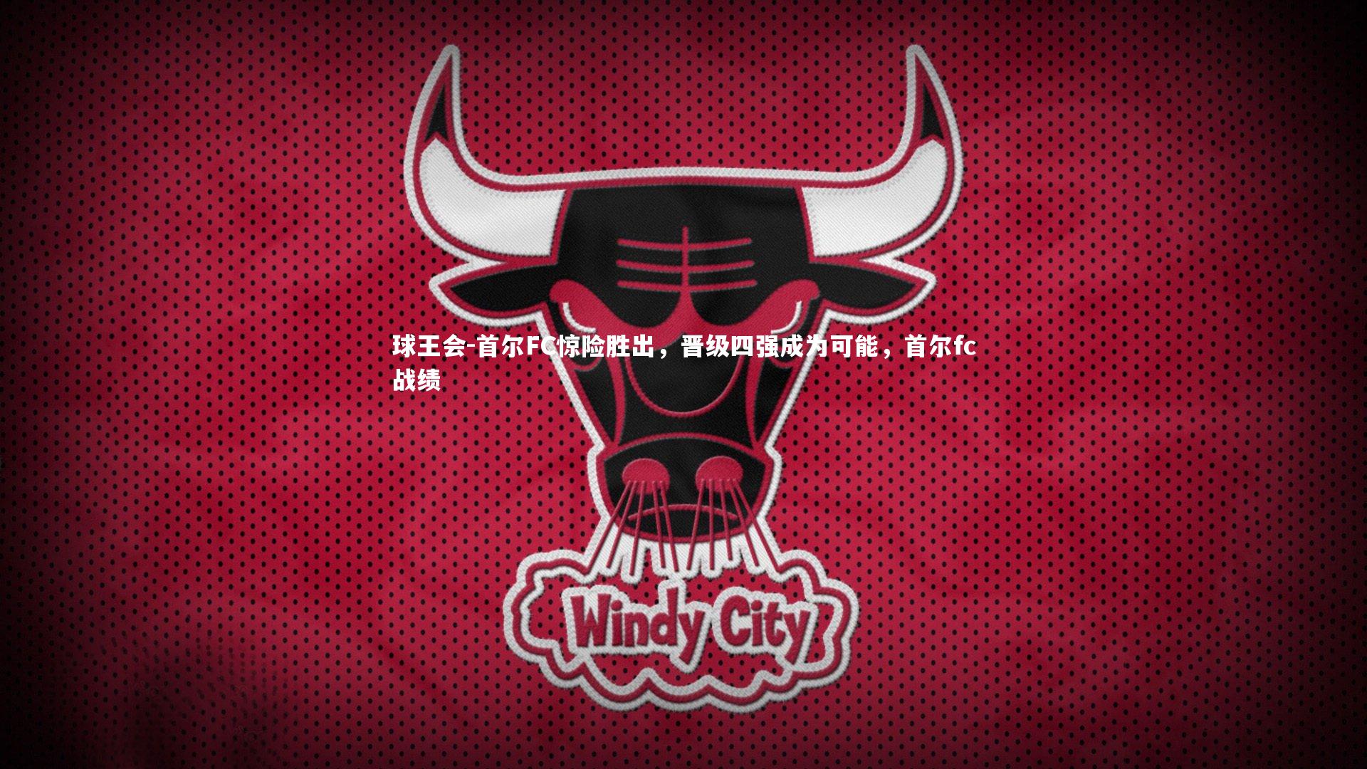 球王会-首尔FC惊险胜出，晋级四强成为可能，首尔fc战绩