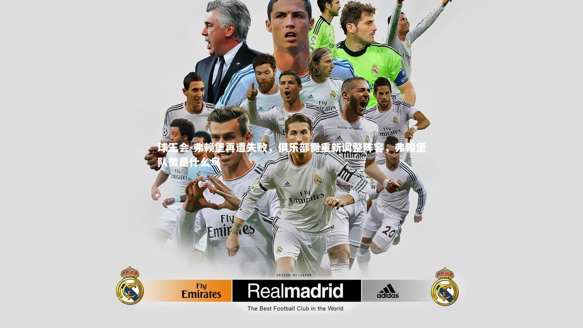 弗赖堡再遭失败，俱乐部需重新调整阵容，弗赖堡队徽是什么鸟