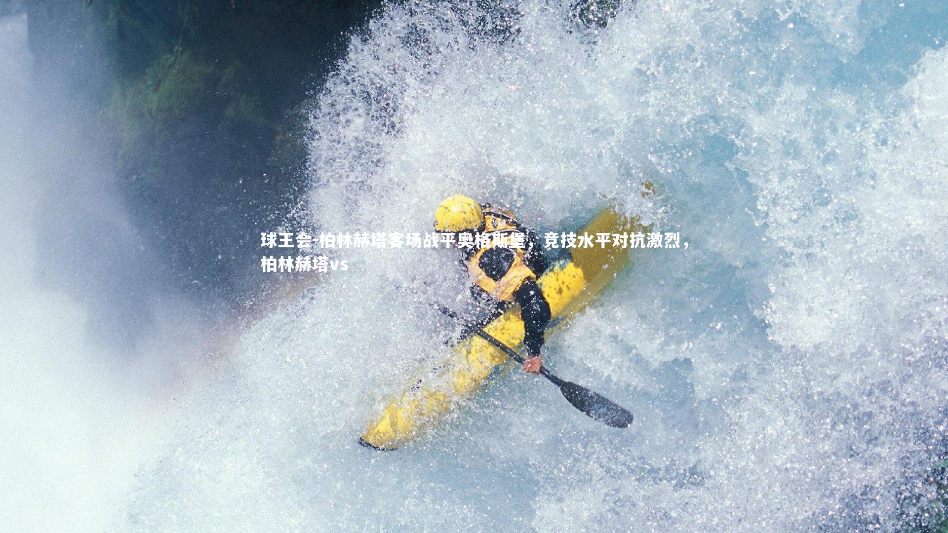 柏林赫塔客场战平奥格斯堡，竞技水平对抗激烈，柏林赫塔vs