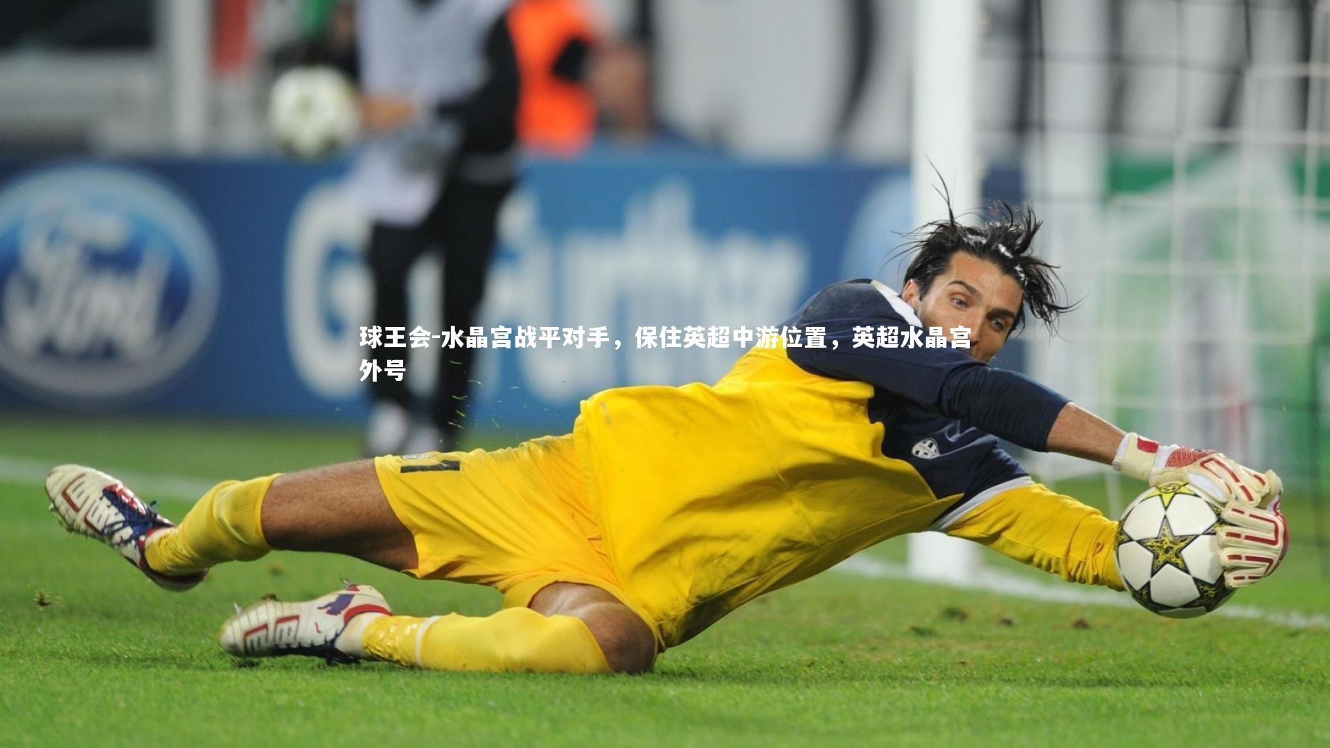 球王会-水晶宫战平对手，保住英超中游位置，英超水晶宫外号