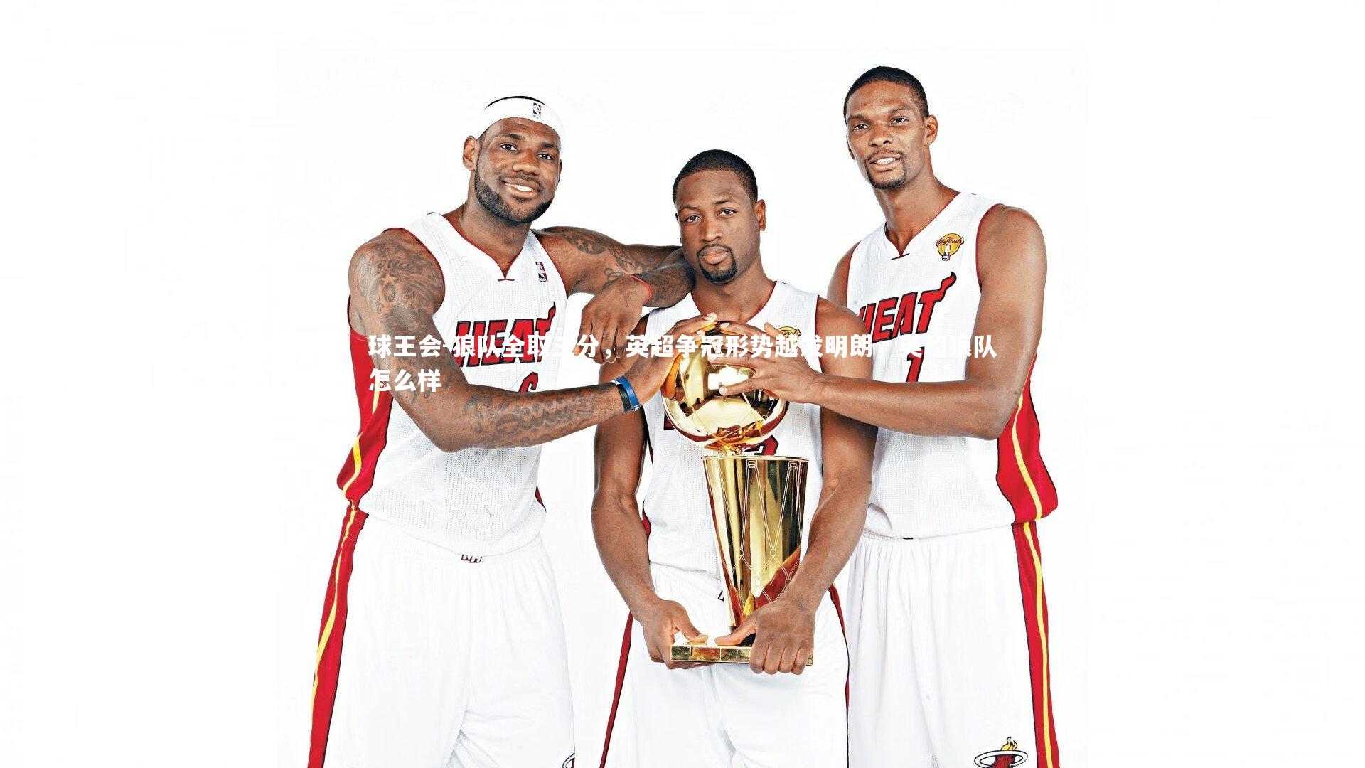 球王会-狼队全取三分，英超争冠形势越发明朗，英超狼队怎么样