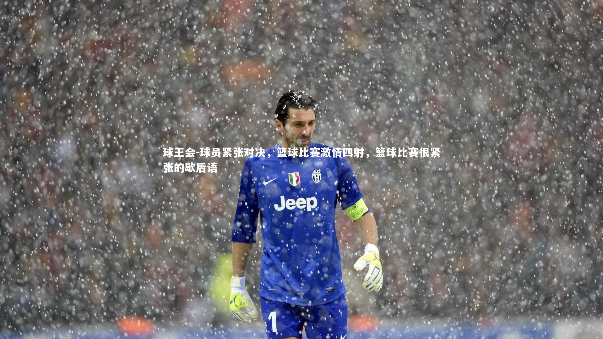球王会-球员紧张对决，篮球比赛激情四射，篮球比赛很紧张的歇后语
