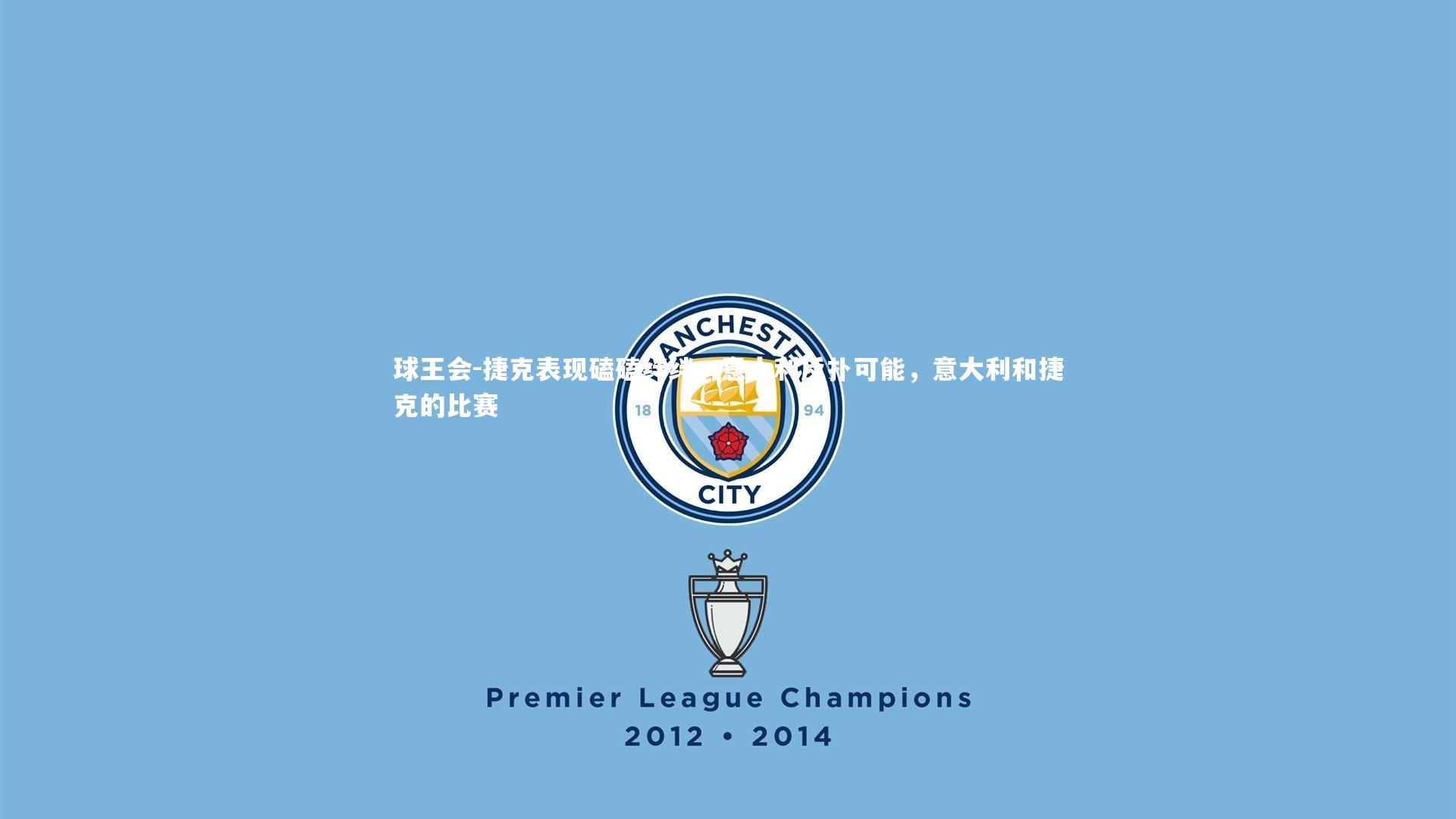 捷克表现磕磕绊绊，意大利反扑可能，意大利和捷克的比赛