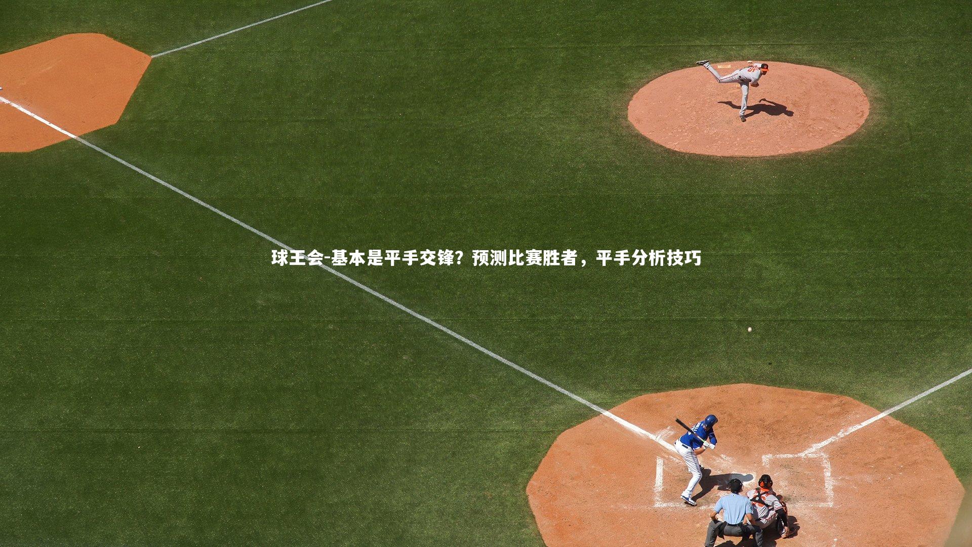球王会-基本是平手交锋？预测比赛胜者，平手分析技巧