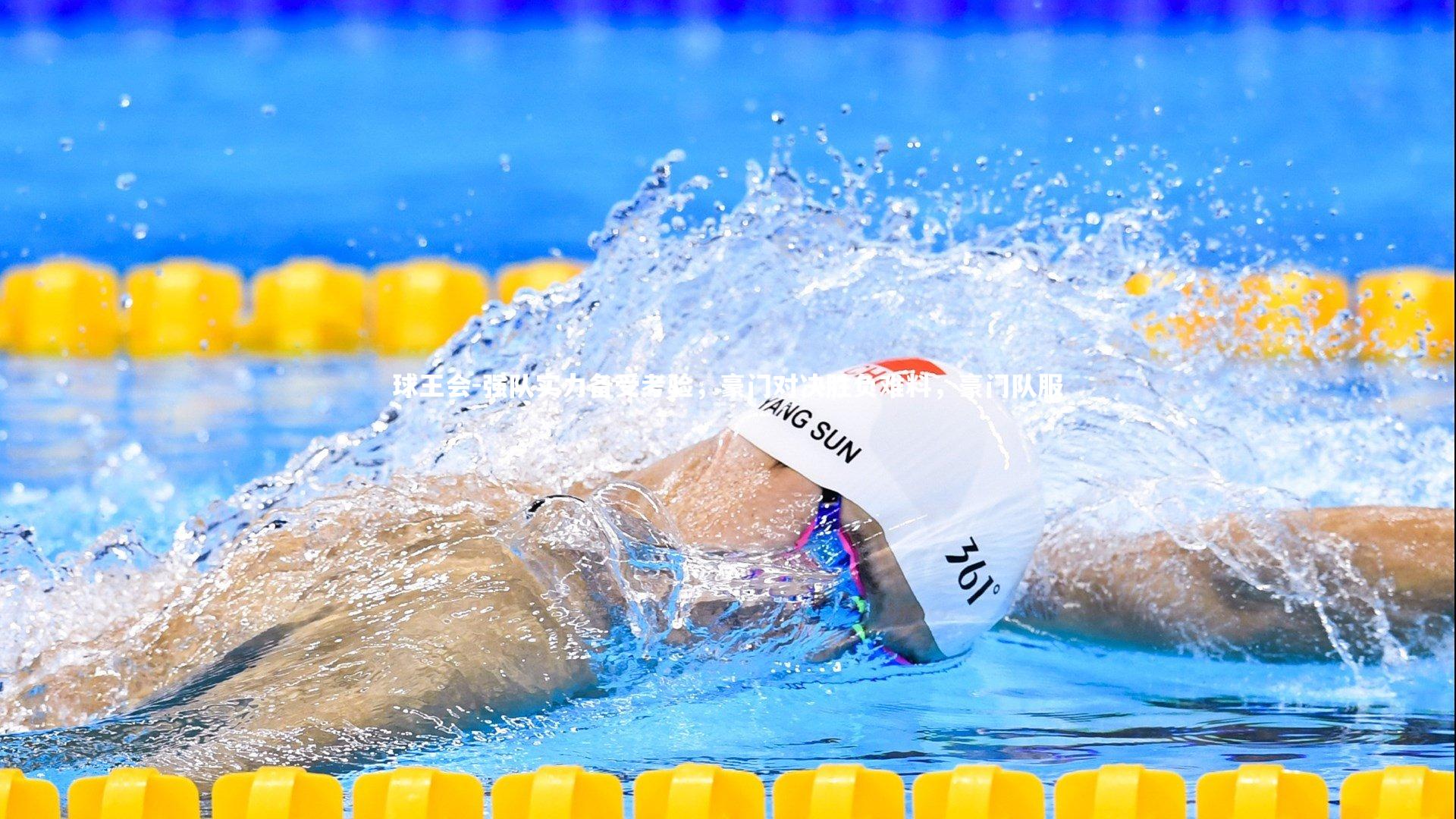 强队实力备受考验，豪门对决胜负难料，豪门队服