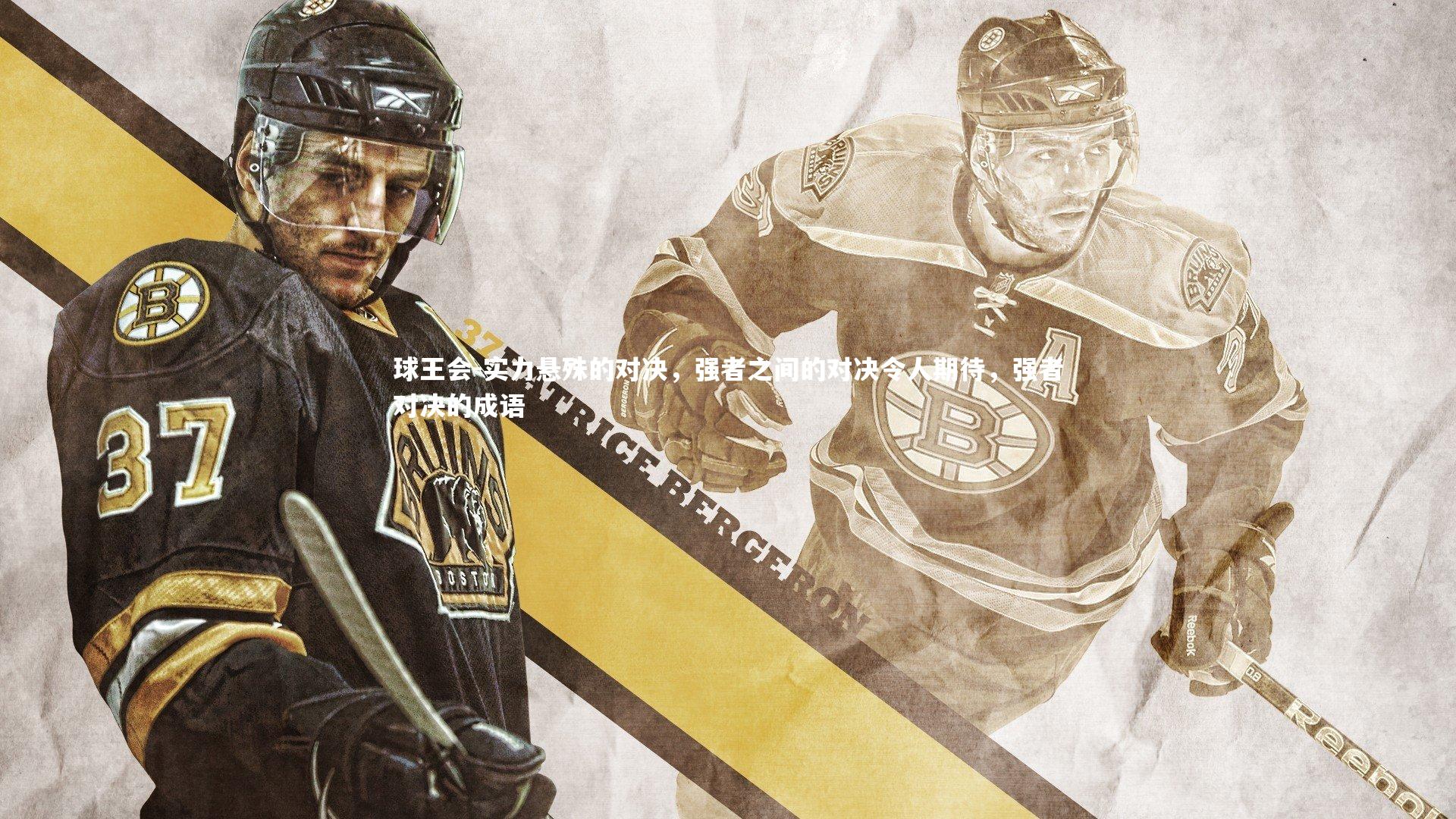 球王会-实力悬殊的对决，强者之间的对决令人期待，强者对决的成语