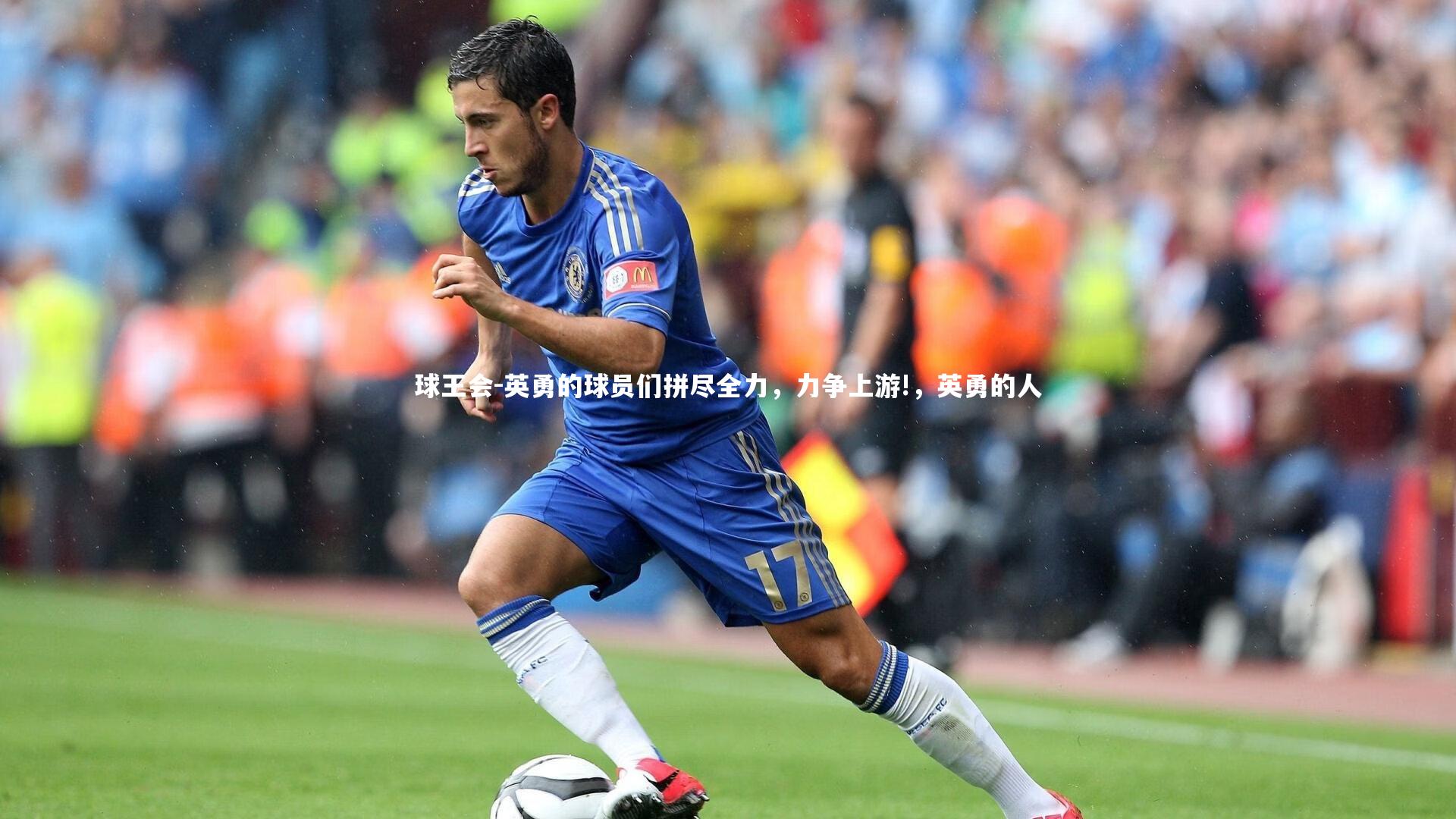 球王会-英勇的球员们拼尽全力，力争上游!，英勇的人