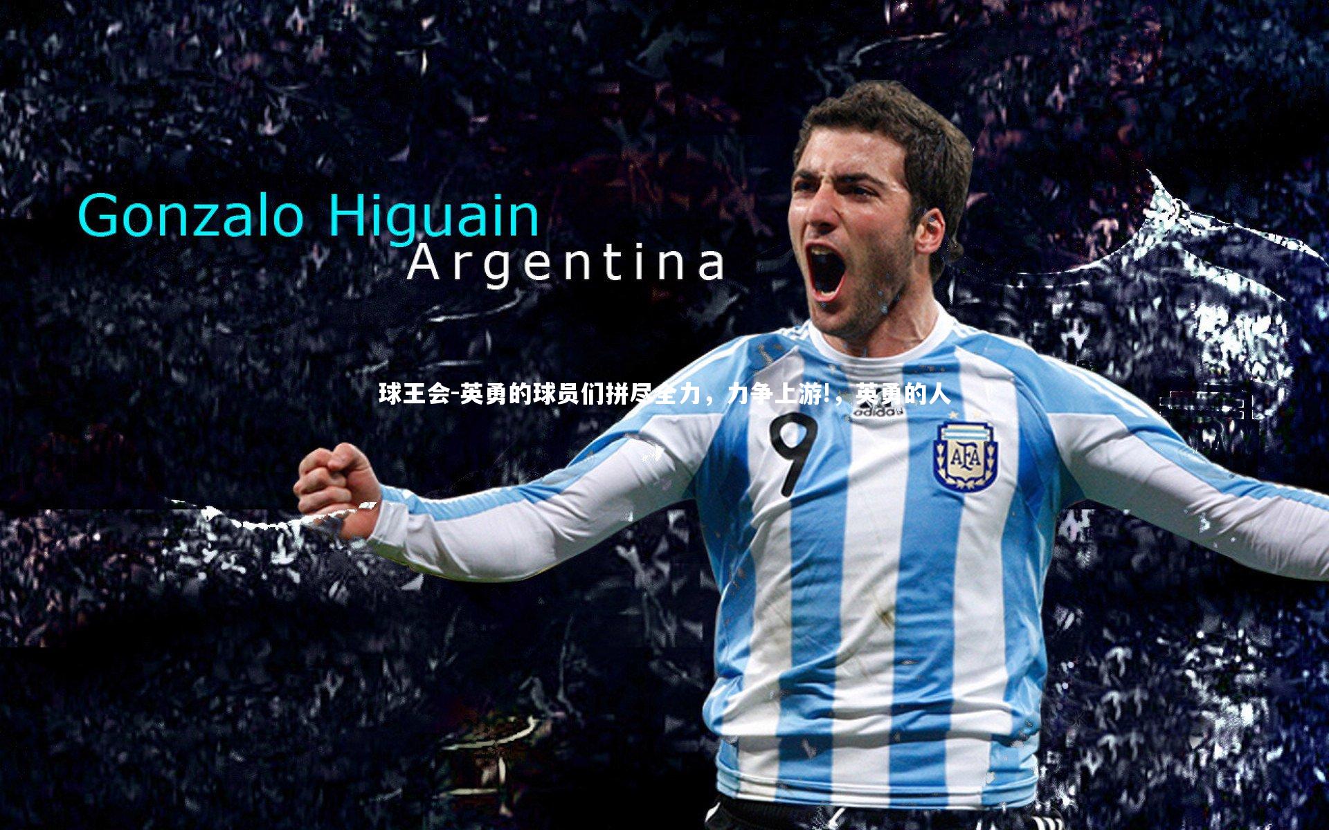 英勇的球员们拼尽全力，力争上游!，英勇的人