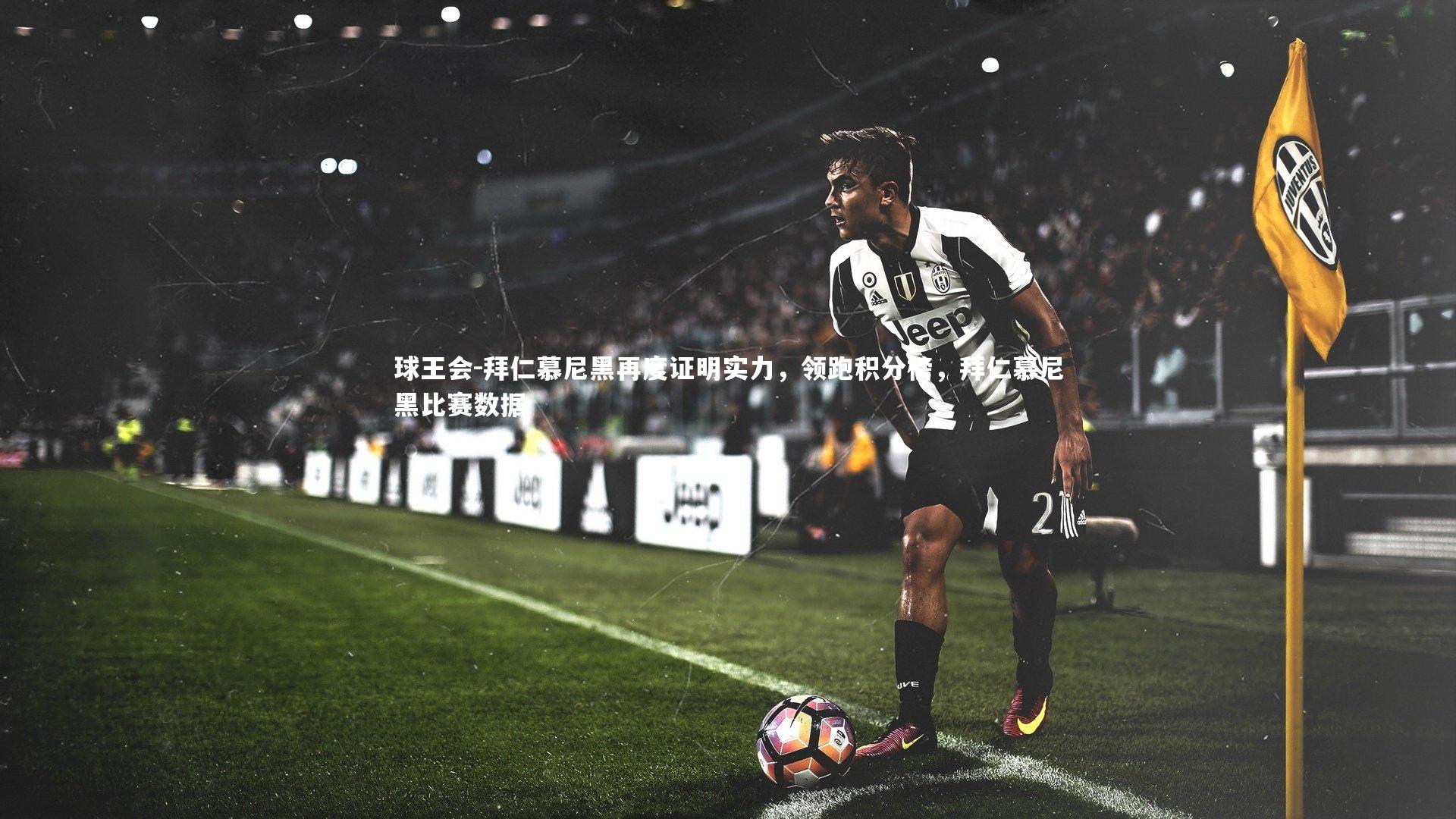 球王会-拜仁慕尼黑再度证明实力，领跑积分榜，拜仁慕尼黑比赛数据