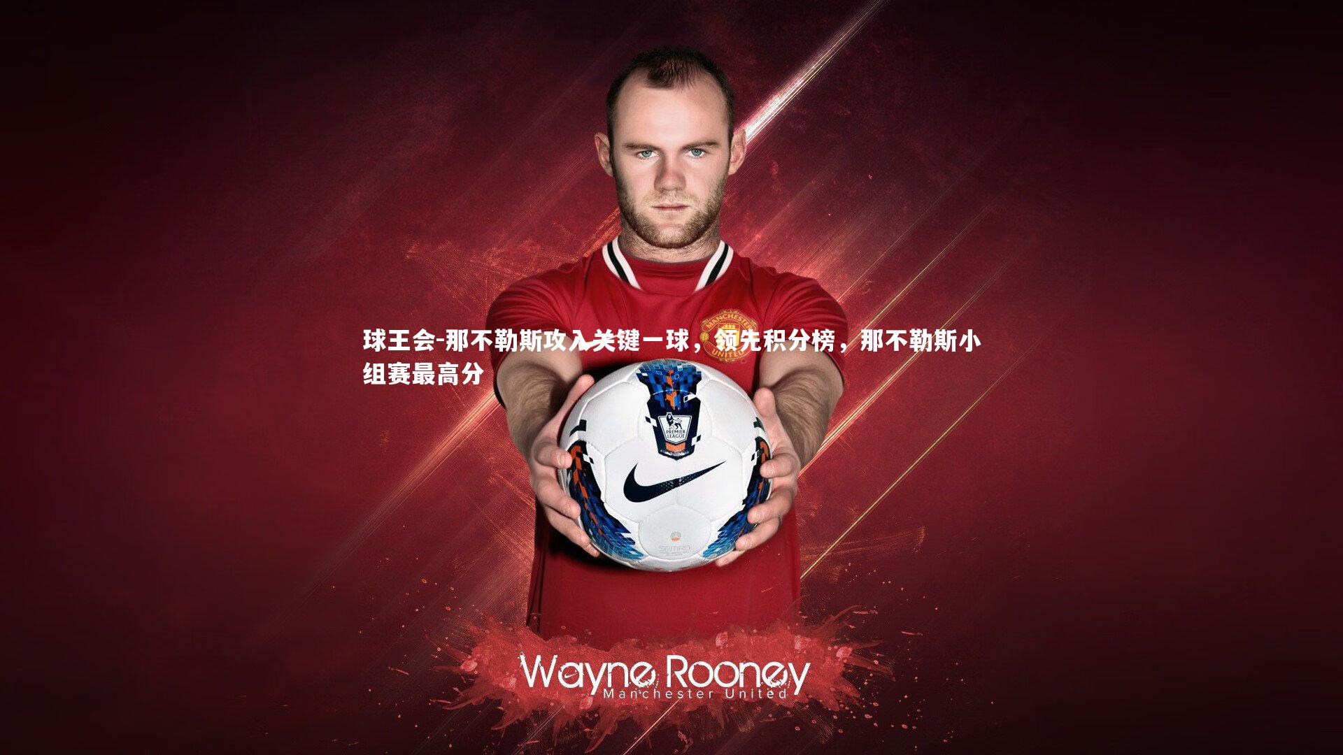 那不勒斯攻入关键一球，领先积分榜，那不勒斯小组赛最高分