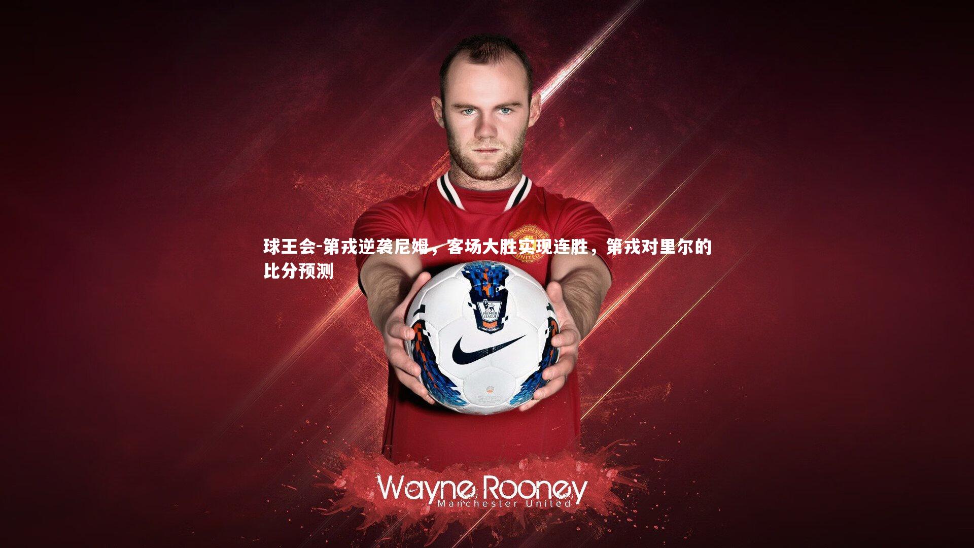 球王会-第戎逆袭尼姆，客场大胜实现连胜，第戎对里尔的比分预测