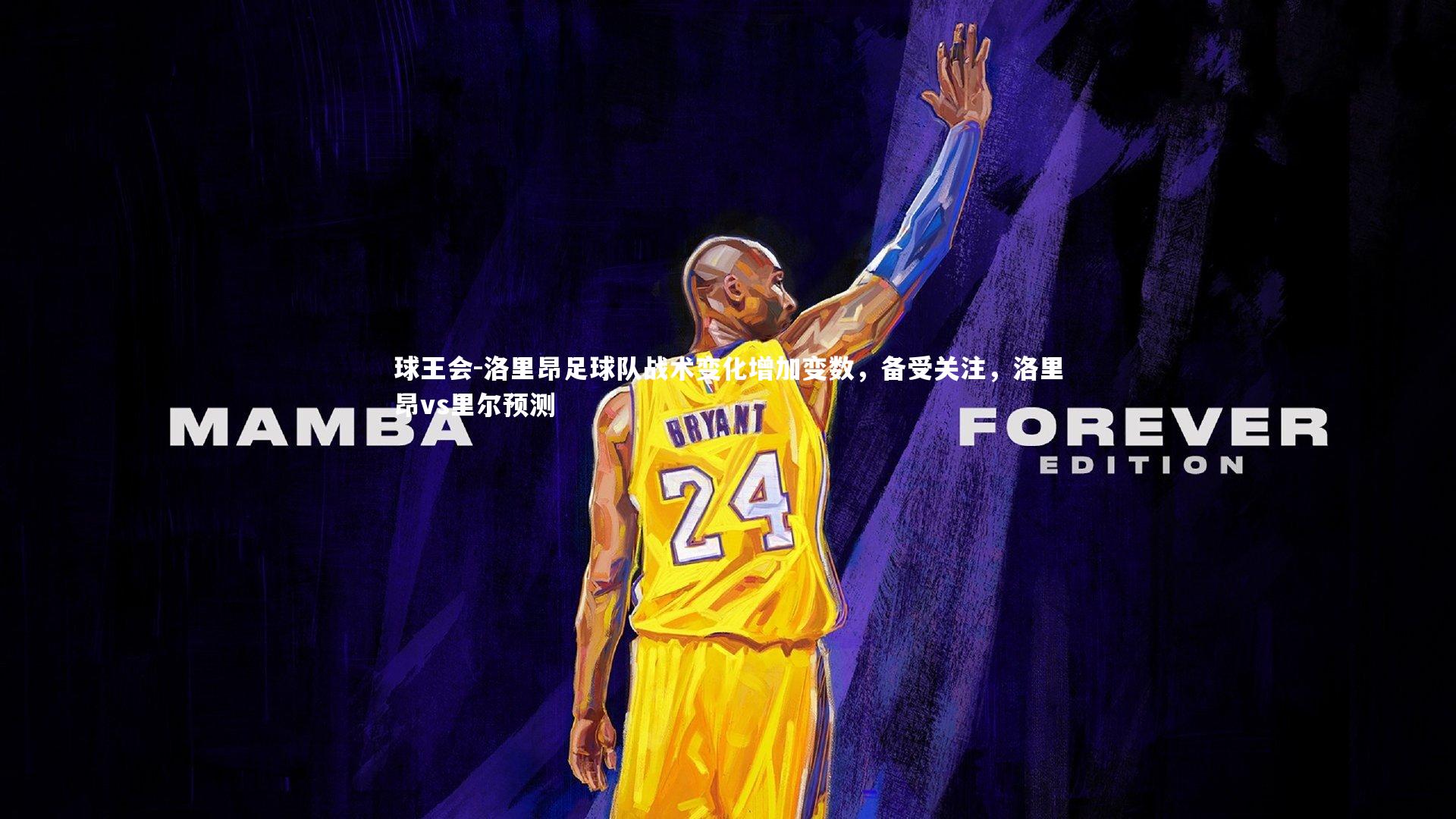 球王会-洛里昂足球队战术变化增加变数，备受关注，洛里昂vs里尔预测