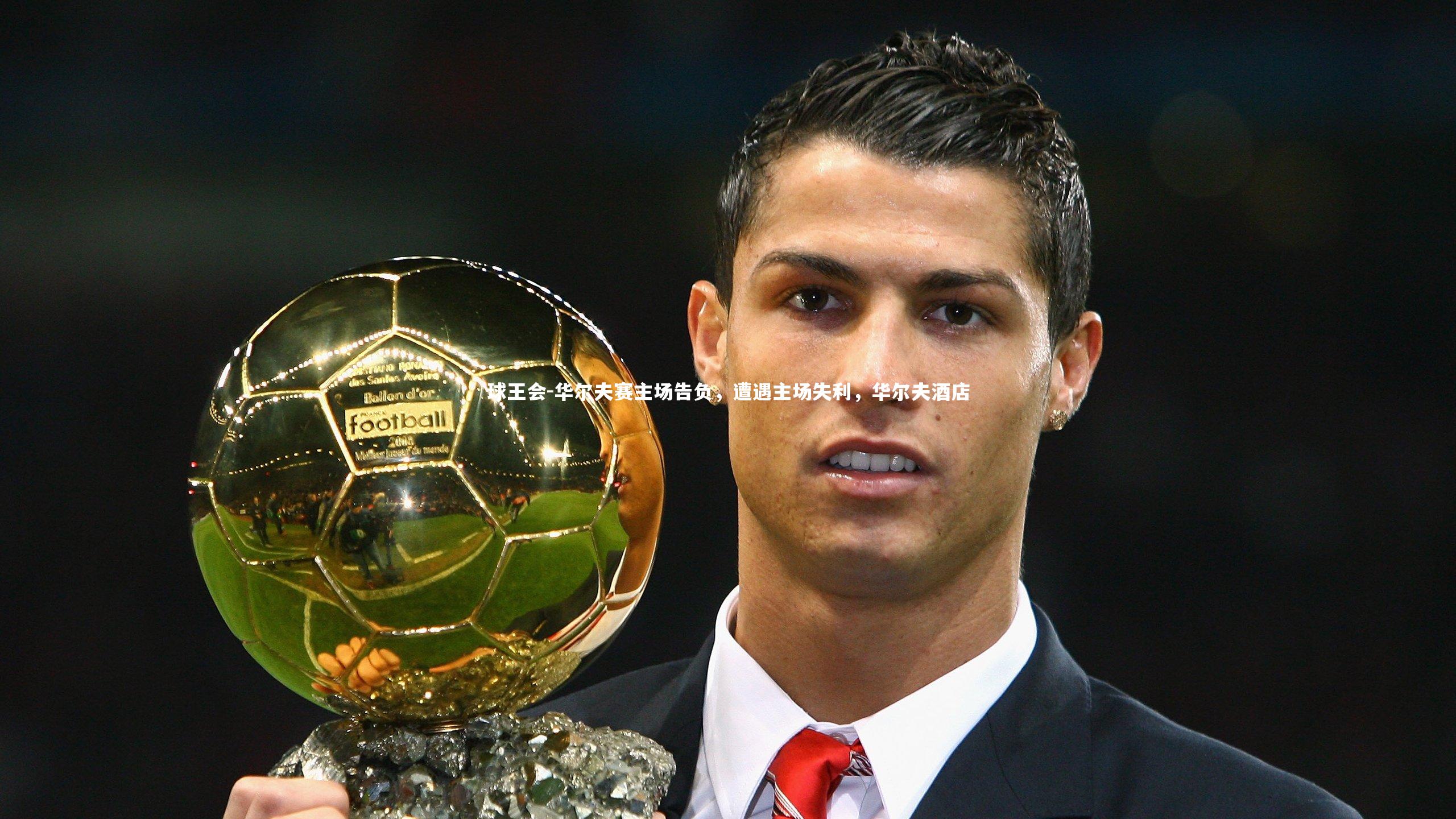 球王会-华尔夫赛主场告负，遭遇主场失利，华尔夫酒店