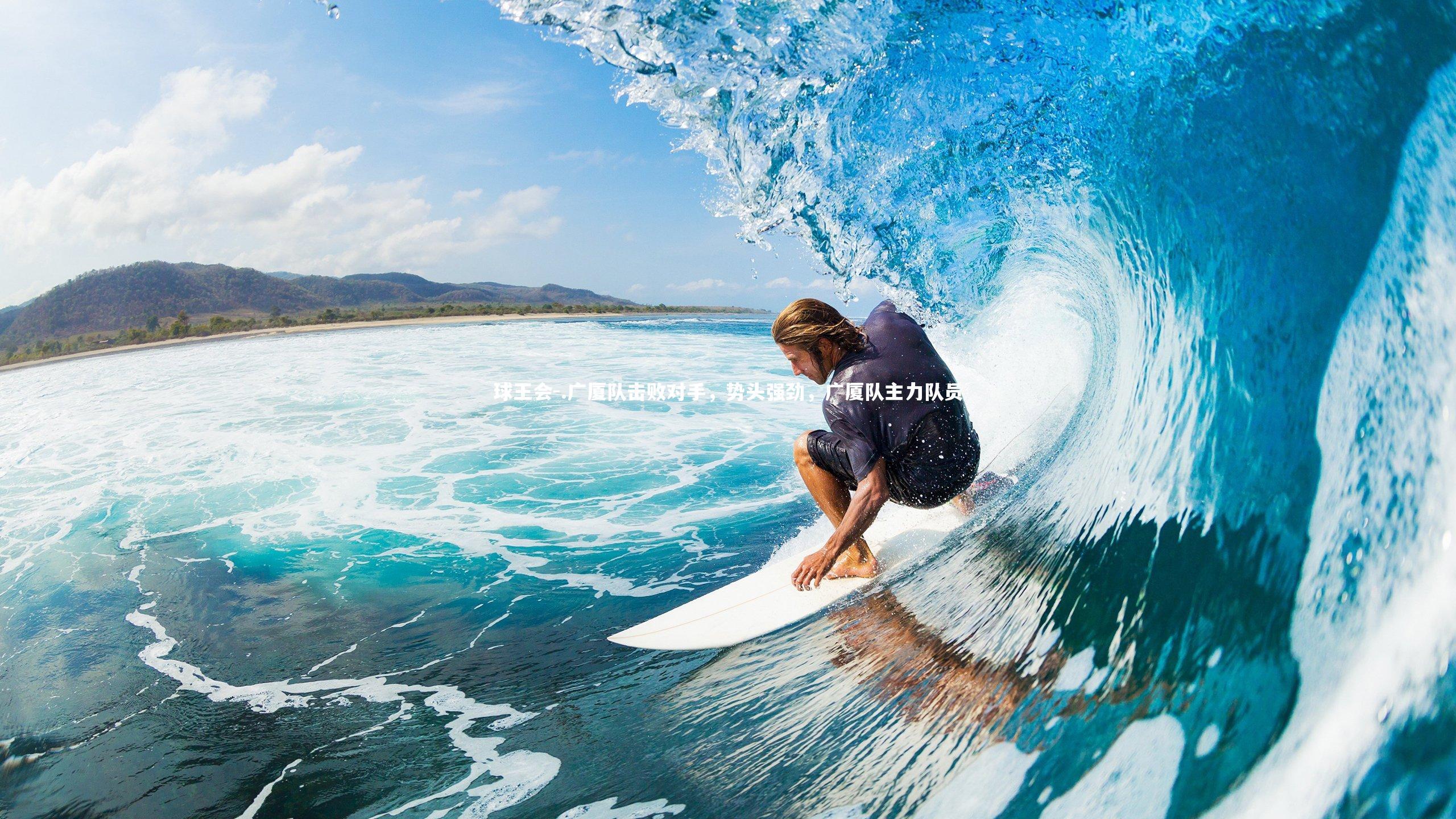 球王会-.广厦队击败对手，势头强劲，广厦队主力队员