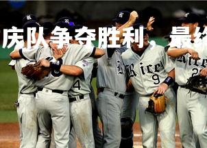 球王会-河南队与重庆队争夺胜利，最终河南险胜，河南重庆比赛