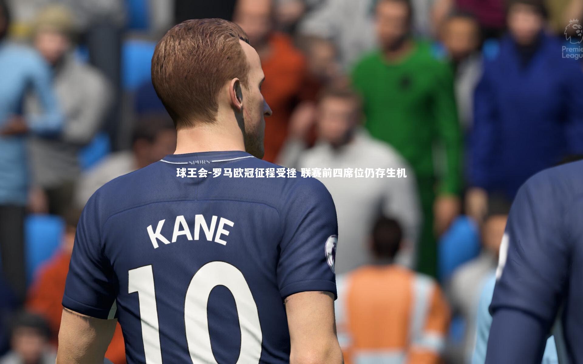 球王会-罗马欧冠征程受挫 联赛前四席位仍存生机