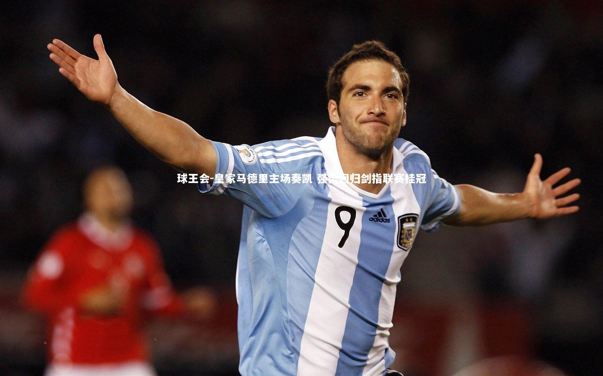 球王会-皇家马德里主场奏凯 强势回归剑指联赛桂冠