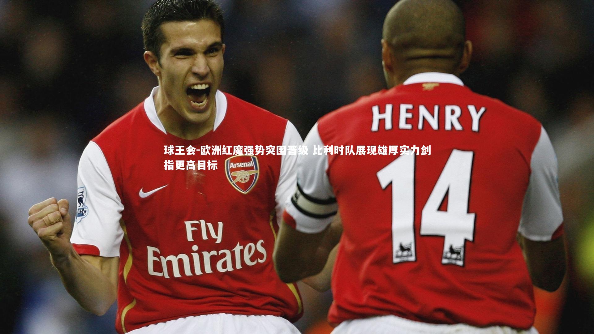 球王会-欧洲红魔强势突围晋级 比利时队展现雄厚实力剑指更高目标