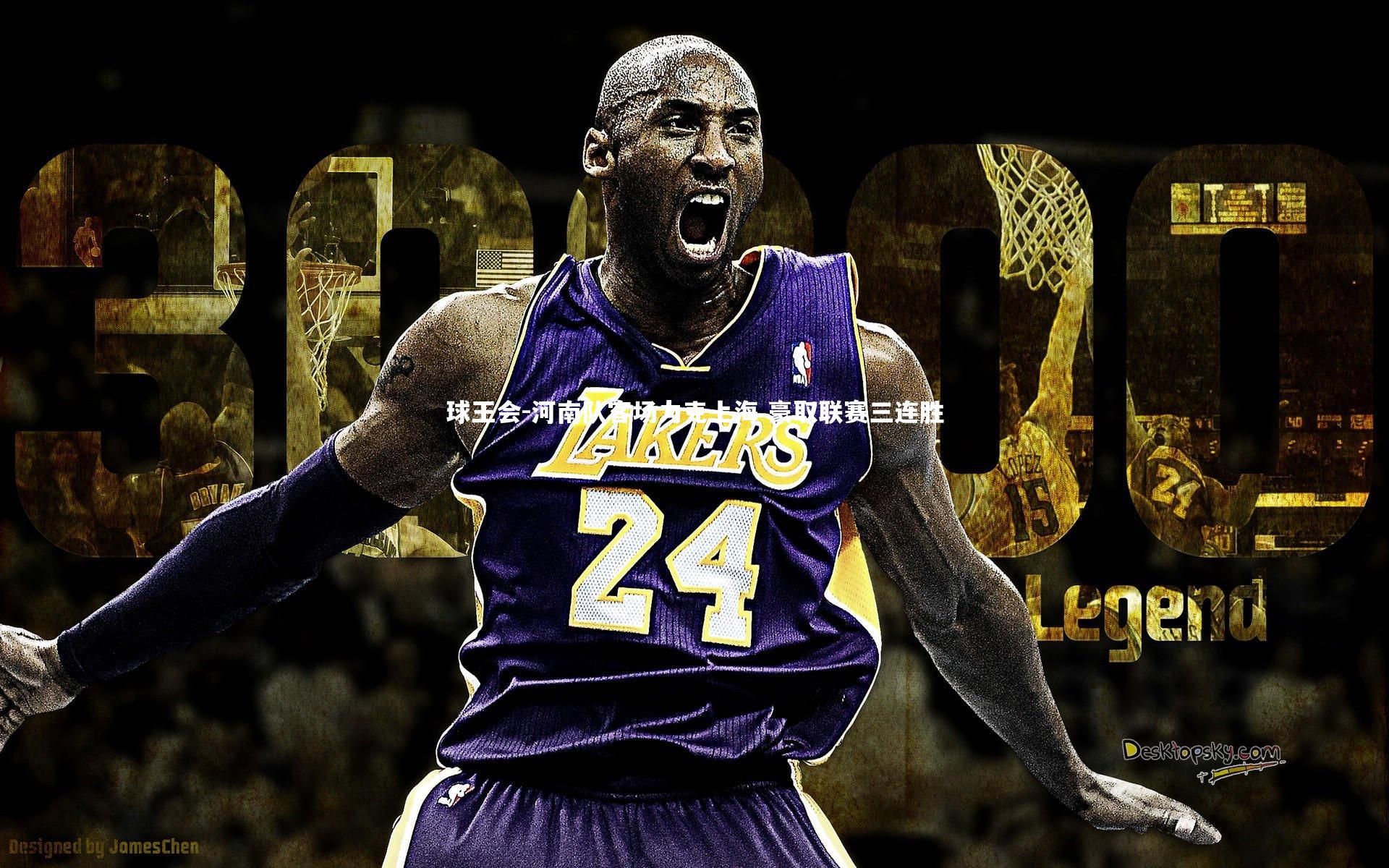 河南队客场力克上海 豪取联赛三连胜