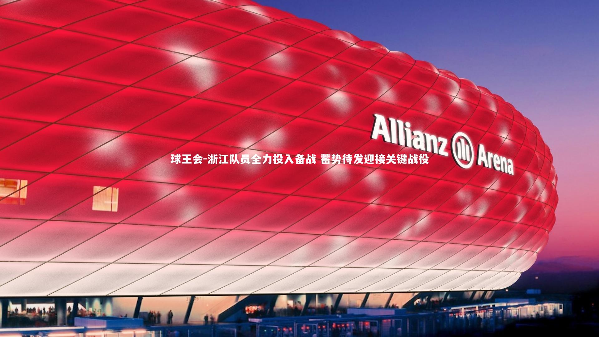 浙江队员全力投入备战 蓄势待发迎接关键战役