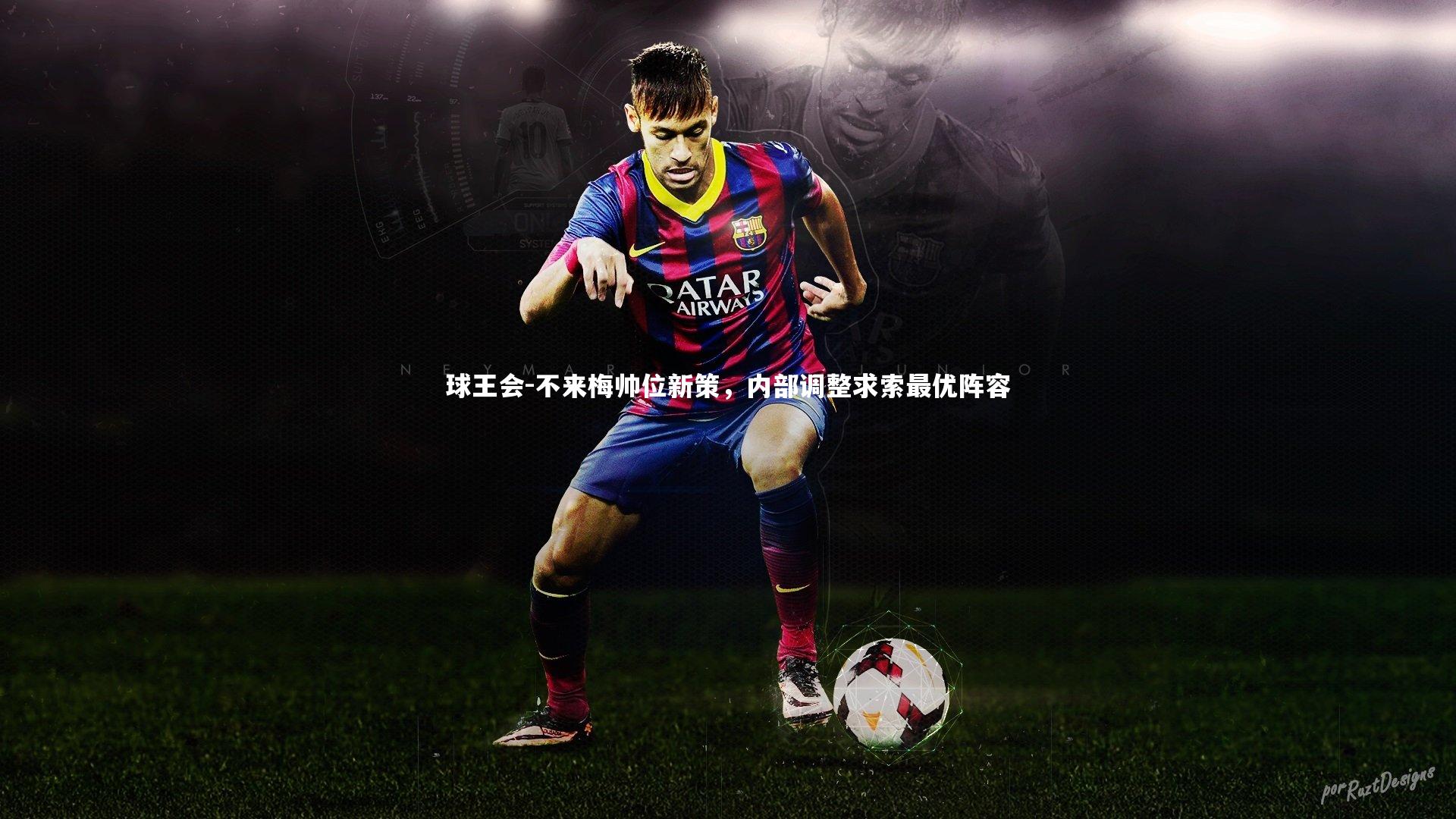 球王会-不来梅帅位新策，内部调整求索最优阵容