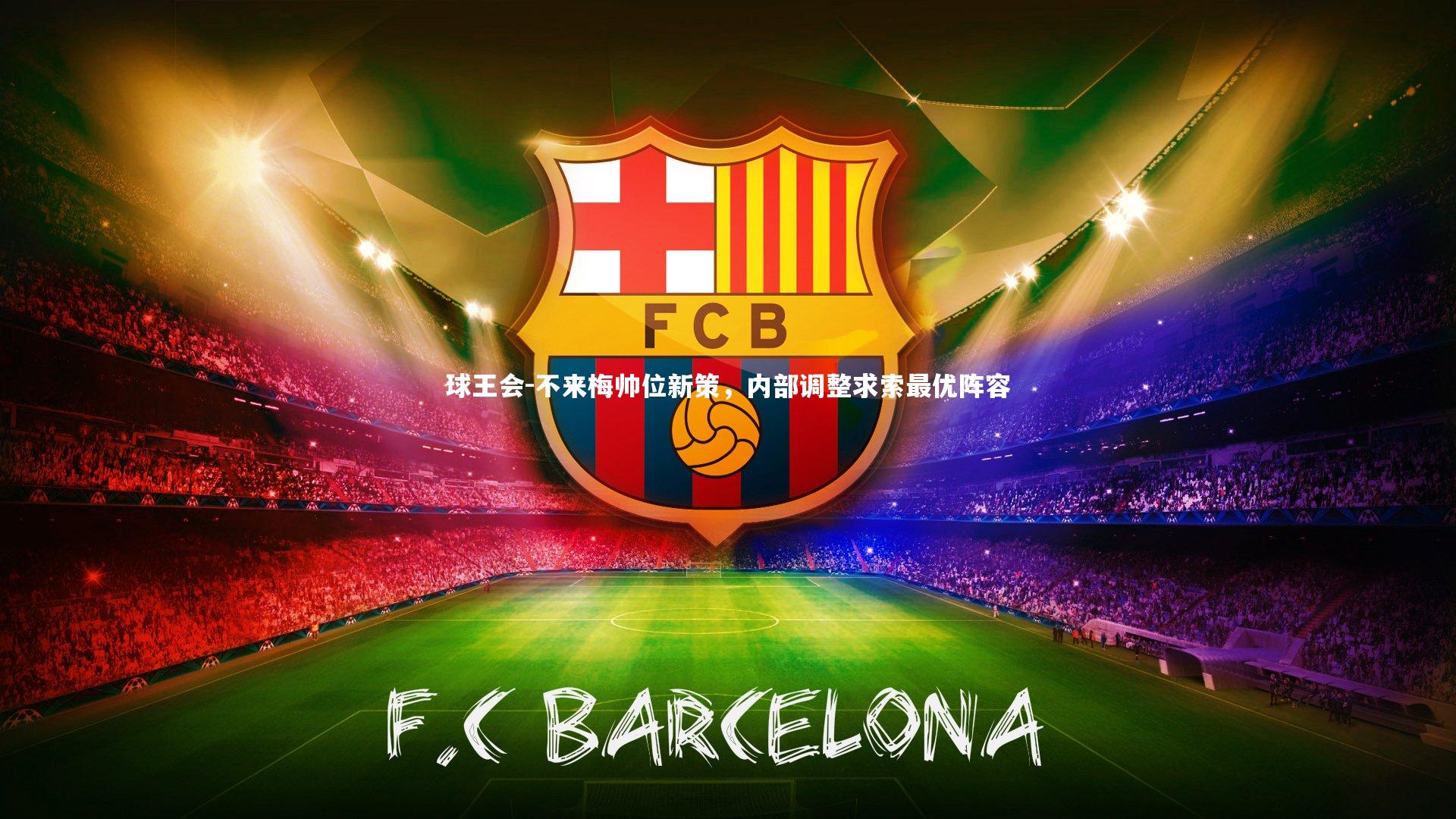 不来梅帅位新策，内部调整求索最优阵容