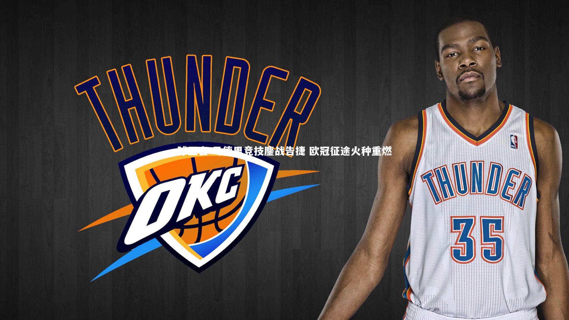 马德里竞技鏖战告捷 欧冠征途火种重燃