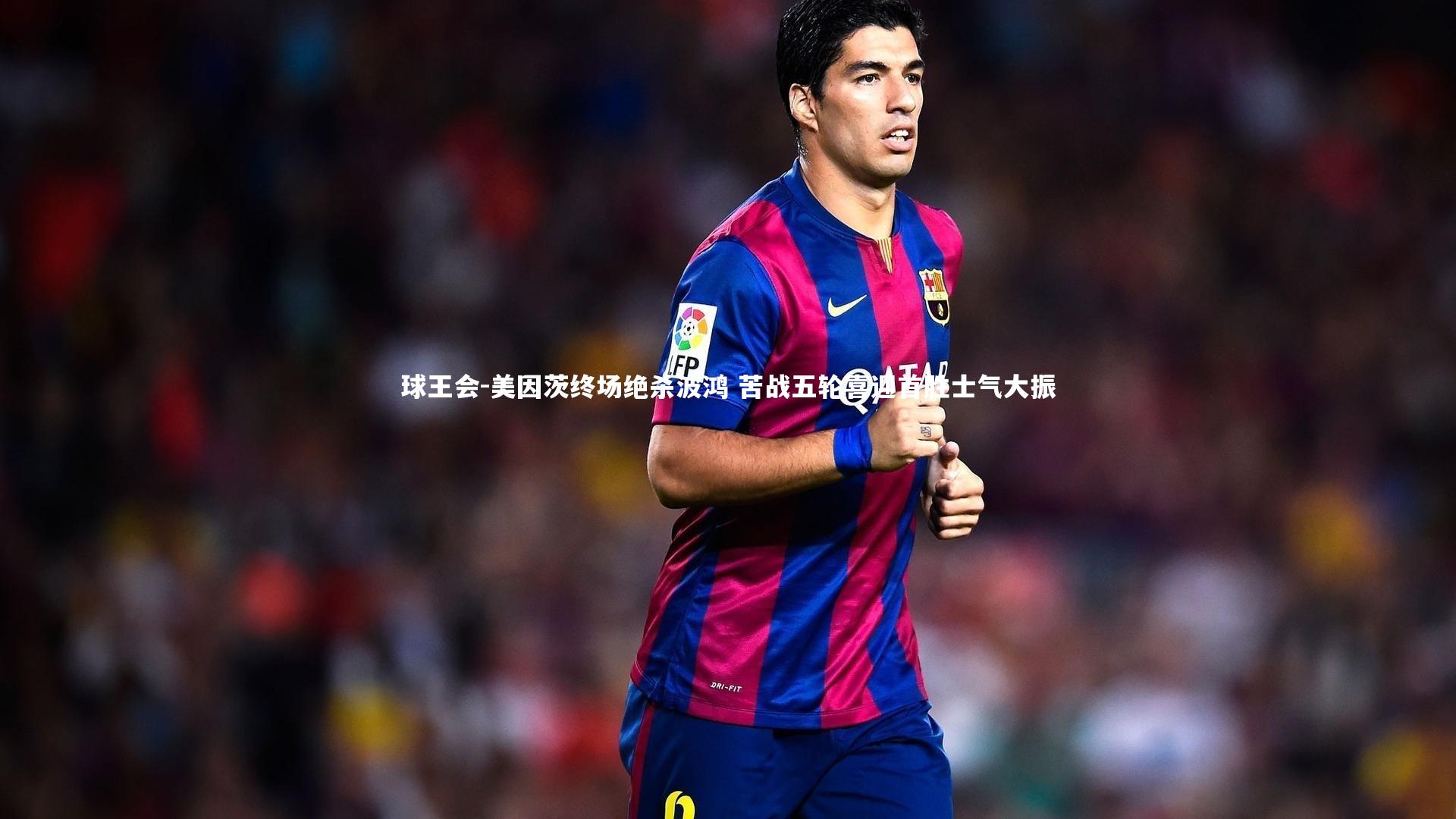 球王会-美因茨终场绝杀波鸿 苦战五轮喜迎首胜士气大振