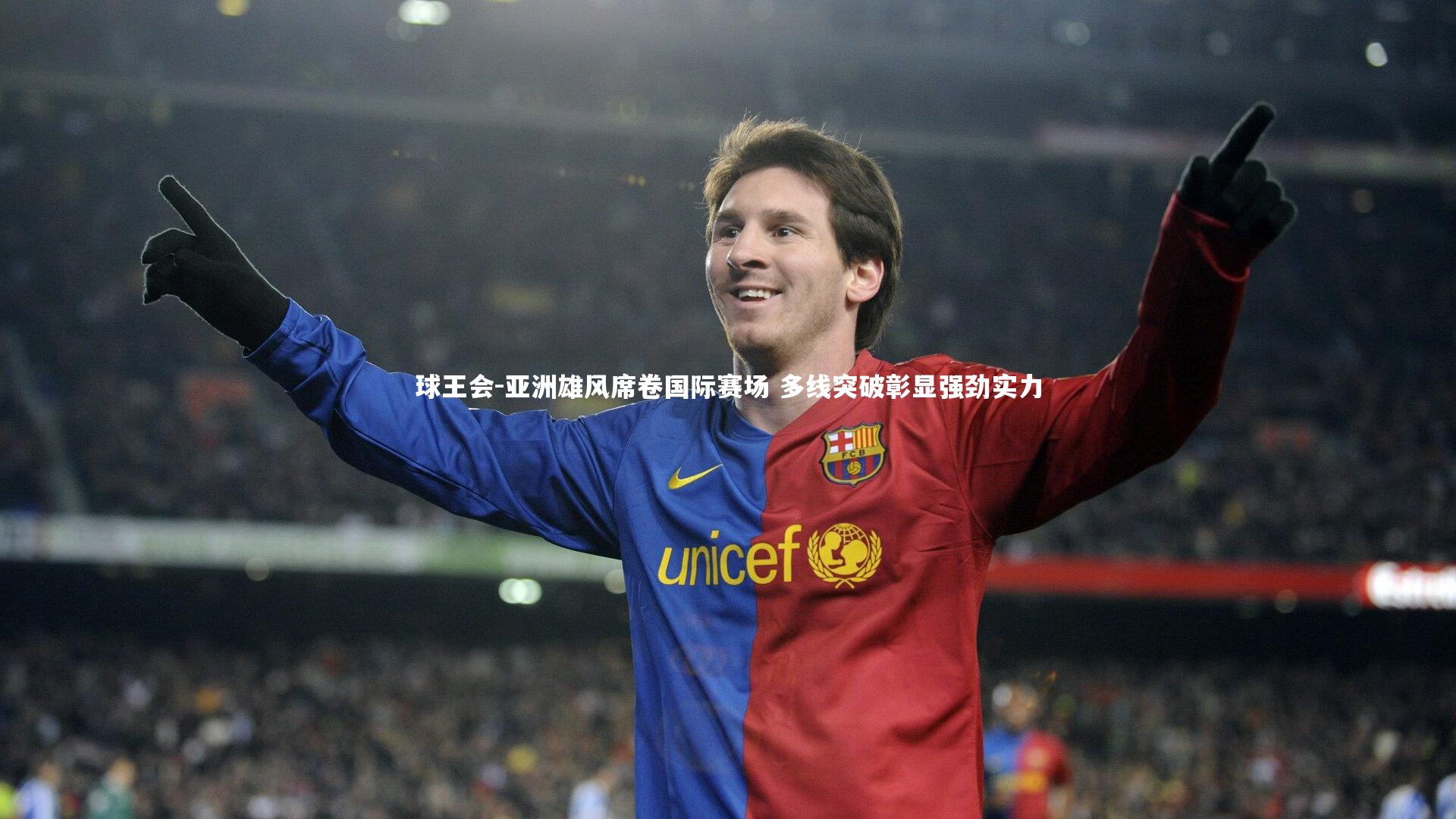 球王会-亚洲雄风席卷国际赛场 多线突破彰显强劲实力