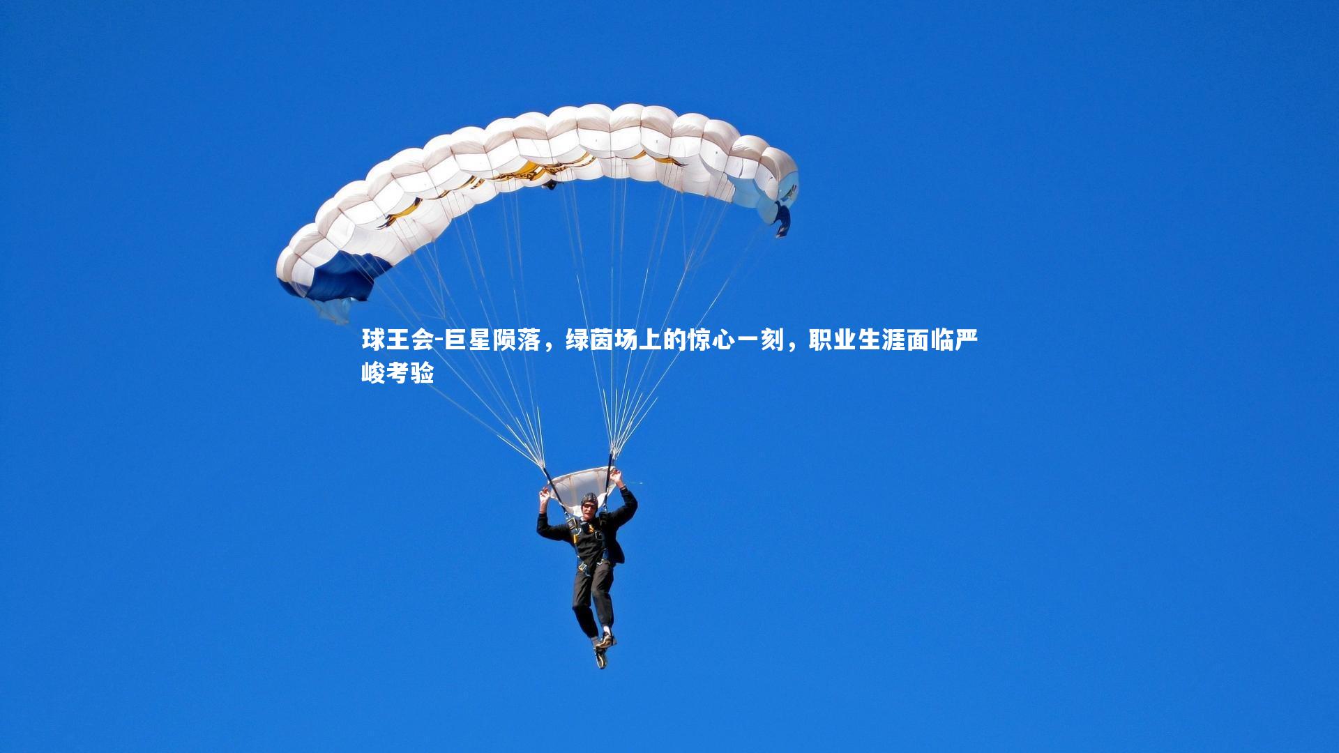 巨星陨落，绿茵场上的惊心一刻，职业生涯面临严峻考验