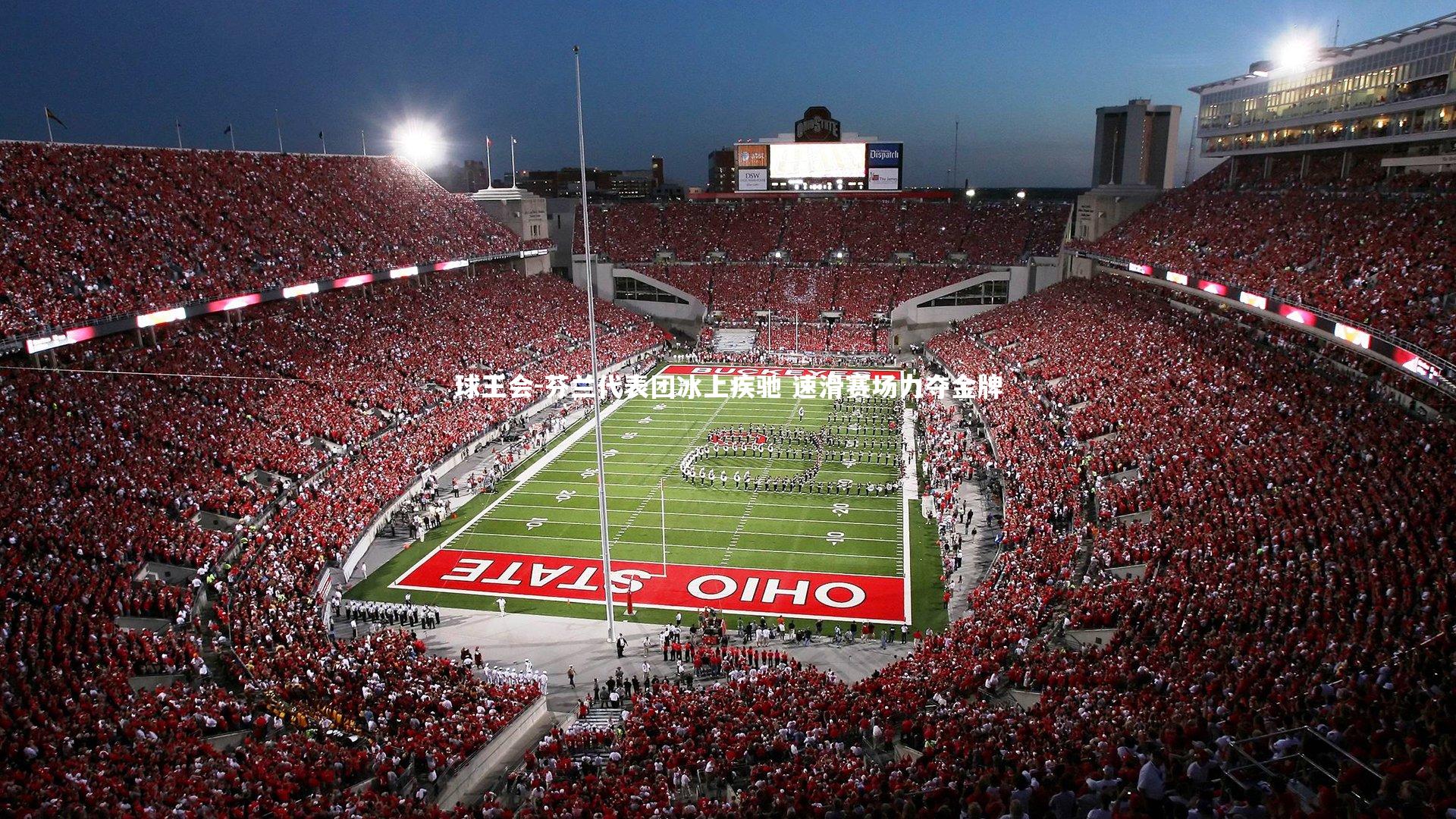 芬兰代表团冰上疾驰 速滑赛场力夺金牌