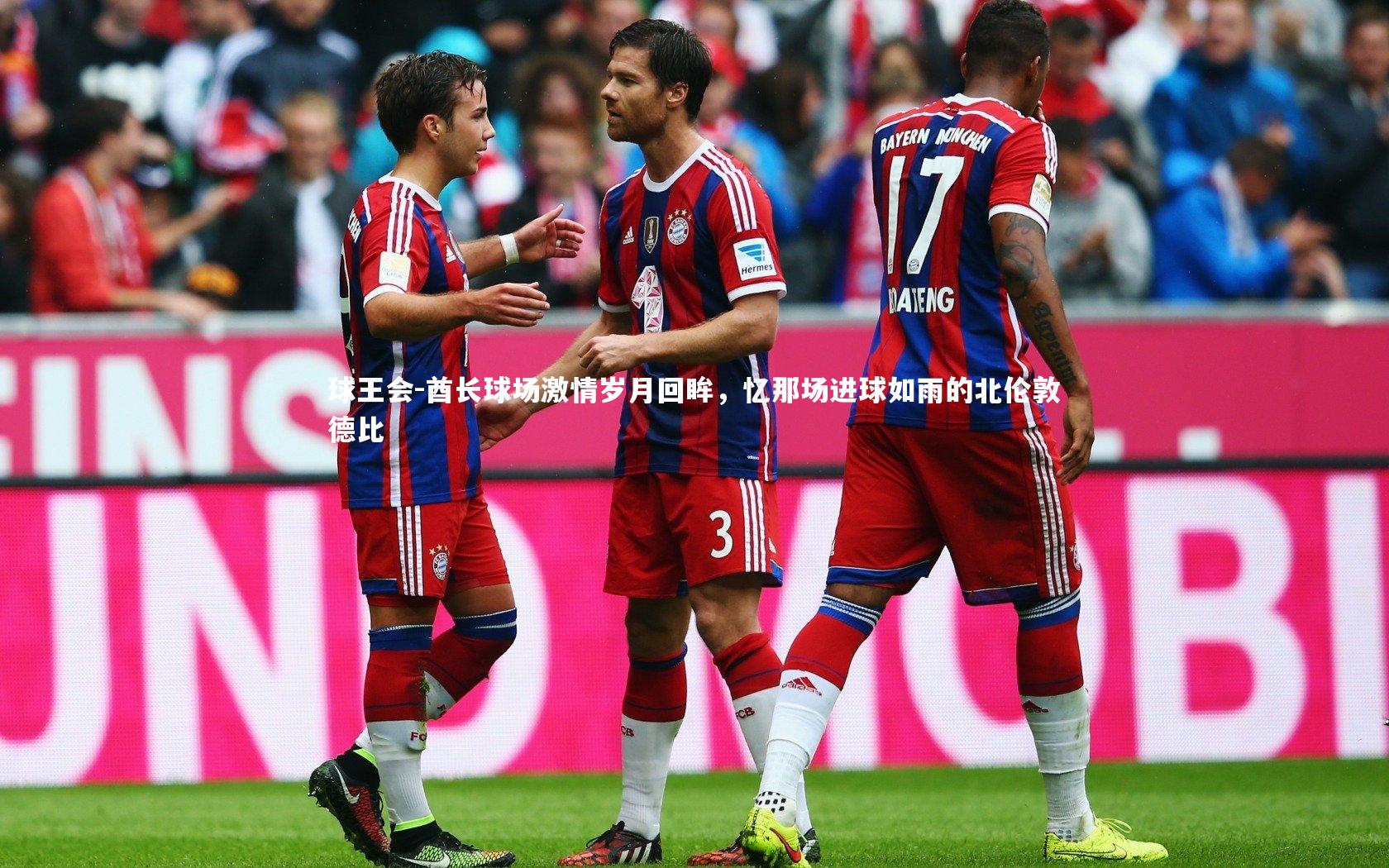 球王会-酋长球场激情岁月回眸，忆那场进球如雨的北伦敦德比