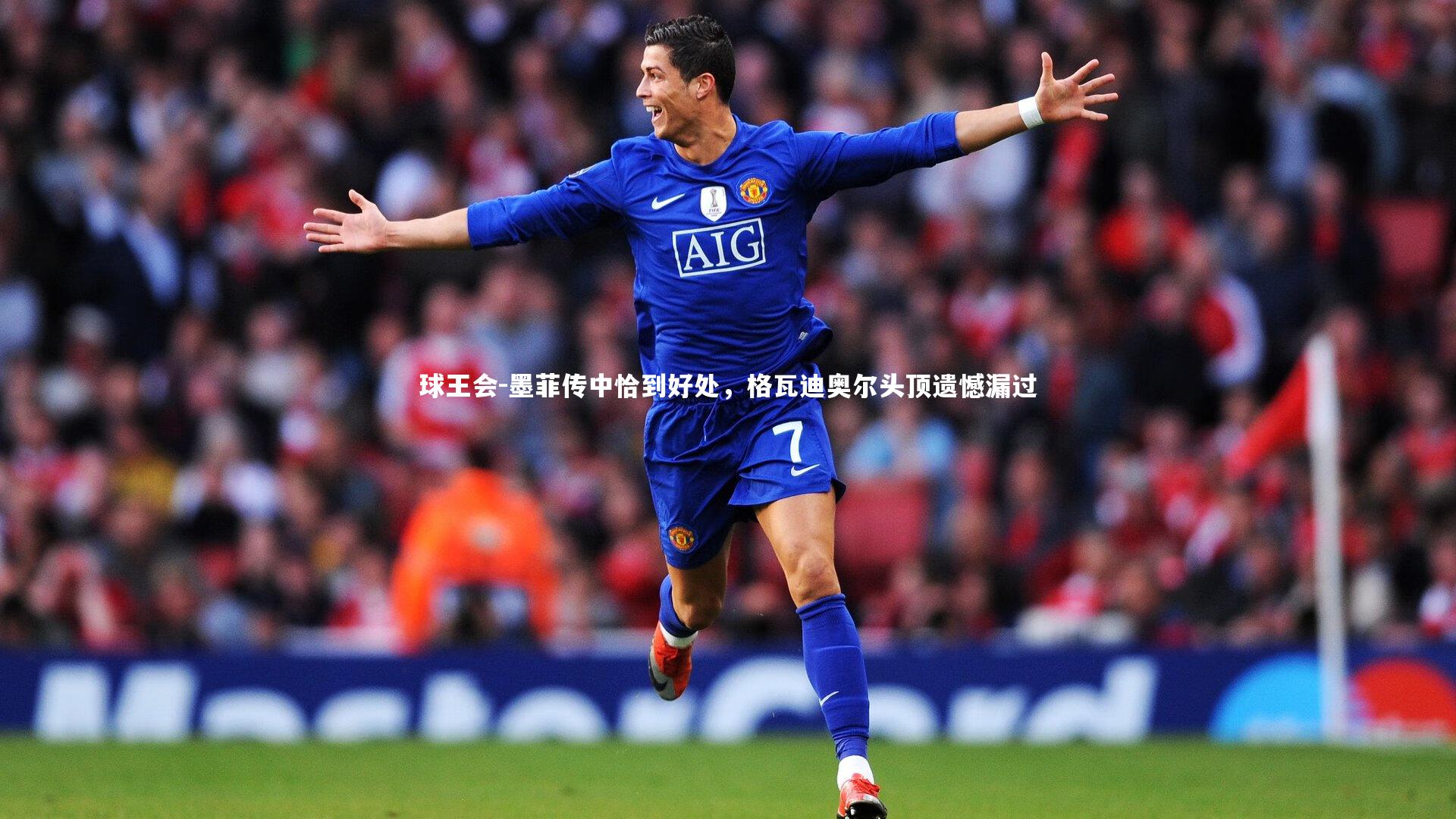 墨菲传中恰到好处，格瓦迪奥尔头顶遗憾漏过