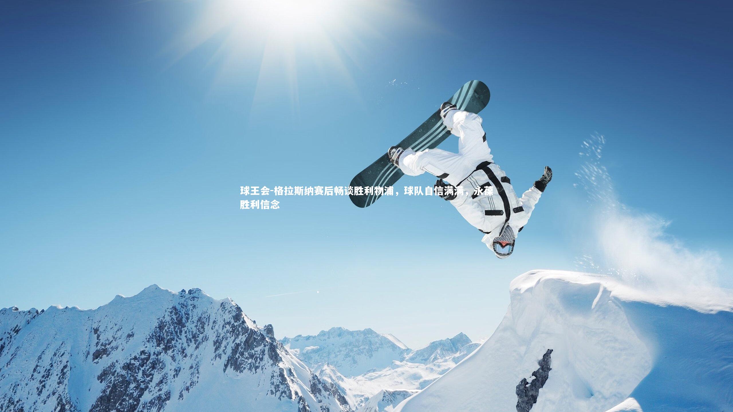 格拉斯纳赛后畅谈胜利物浦，球队自信满满，永葆胜利信念