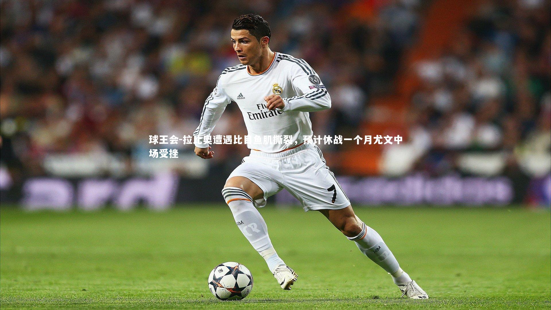 球王会-拉比奥遭遇比目鱼肌撕裂，预计休战一个月尤文中场受挫