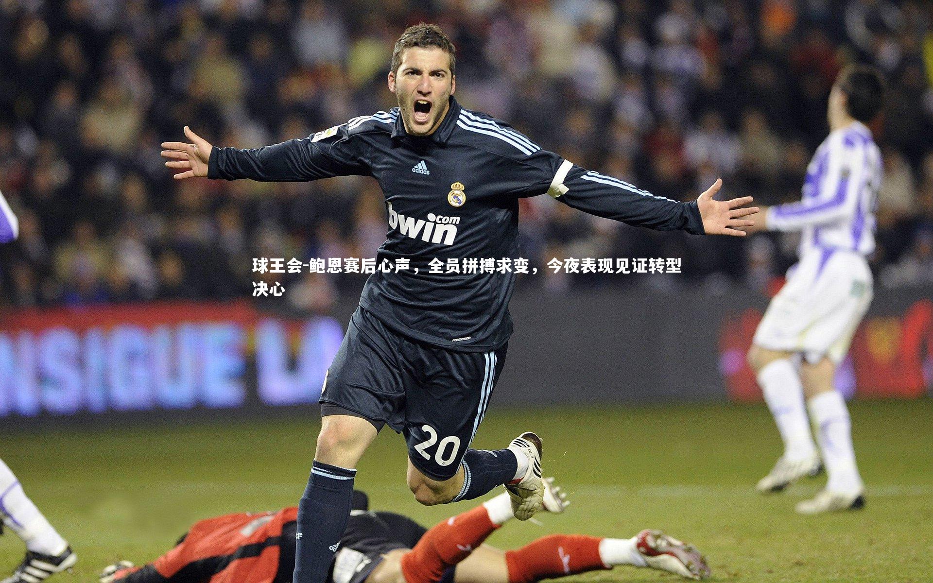 鲍恩赛后心声，全员拼搏求变，今夜表现见证转型决心