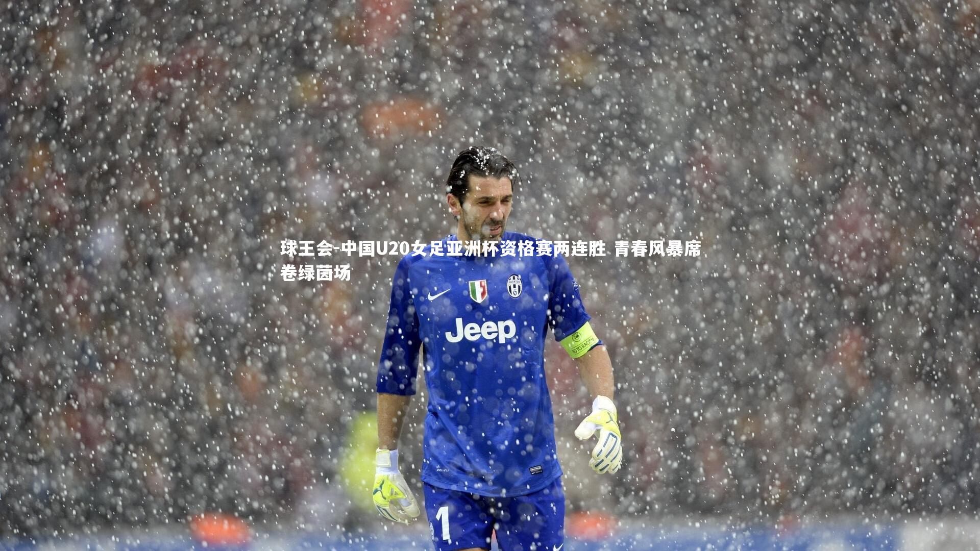 球王会-中国U20女足亚洲杯资格赛两连胜 青春风暴席卷绿茵场