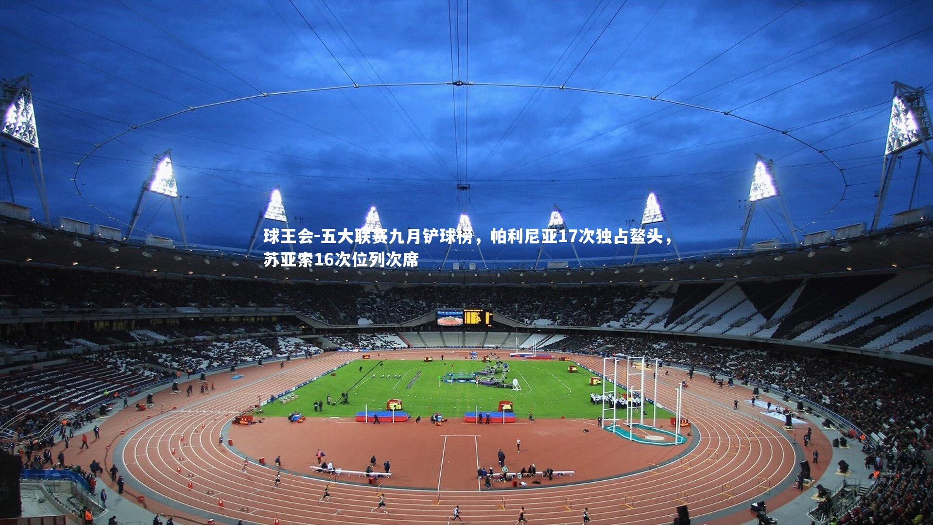 五大联赛九月铲球榜，帕利尼亚17次独占鳌头，苏亚索16次位列次席