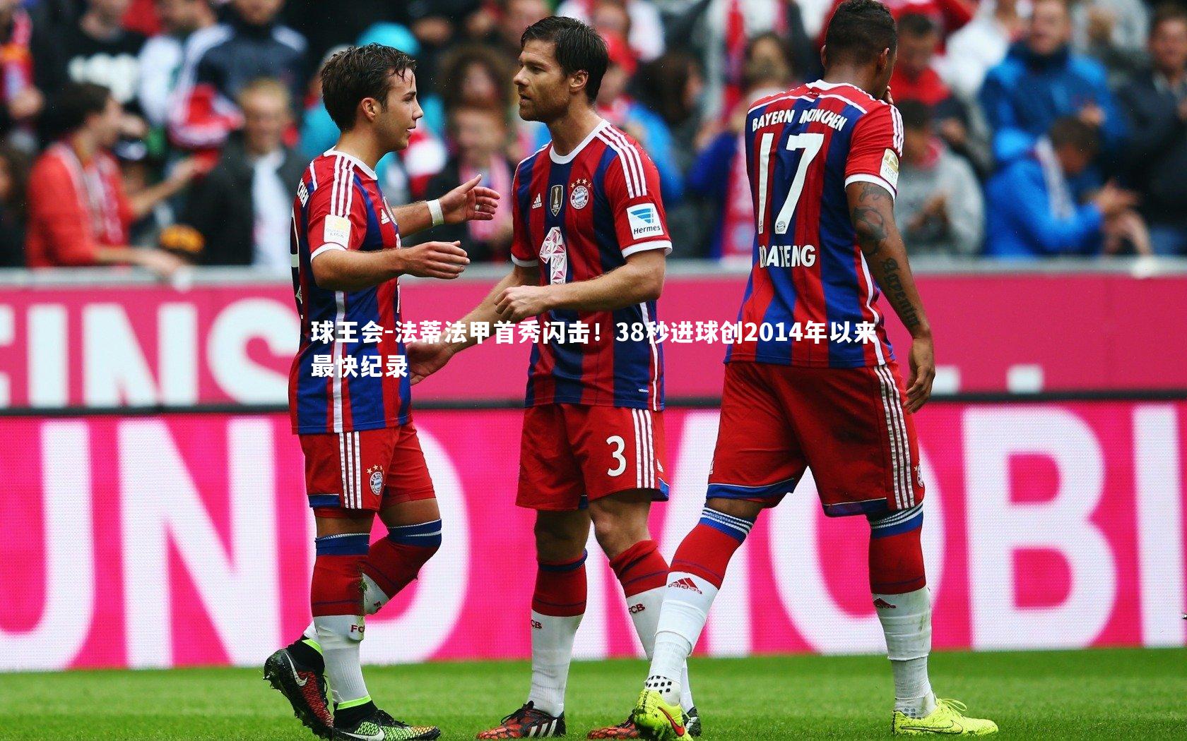 法蒂法甲首秀闪击！38秒进球创2014年以来最快纪录