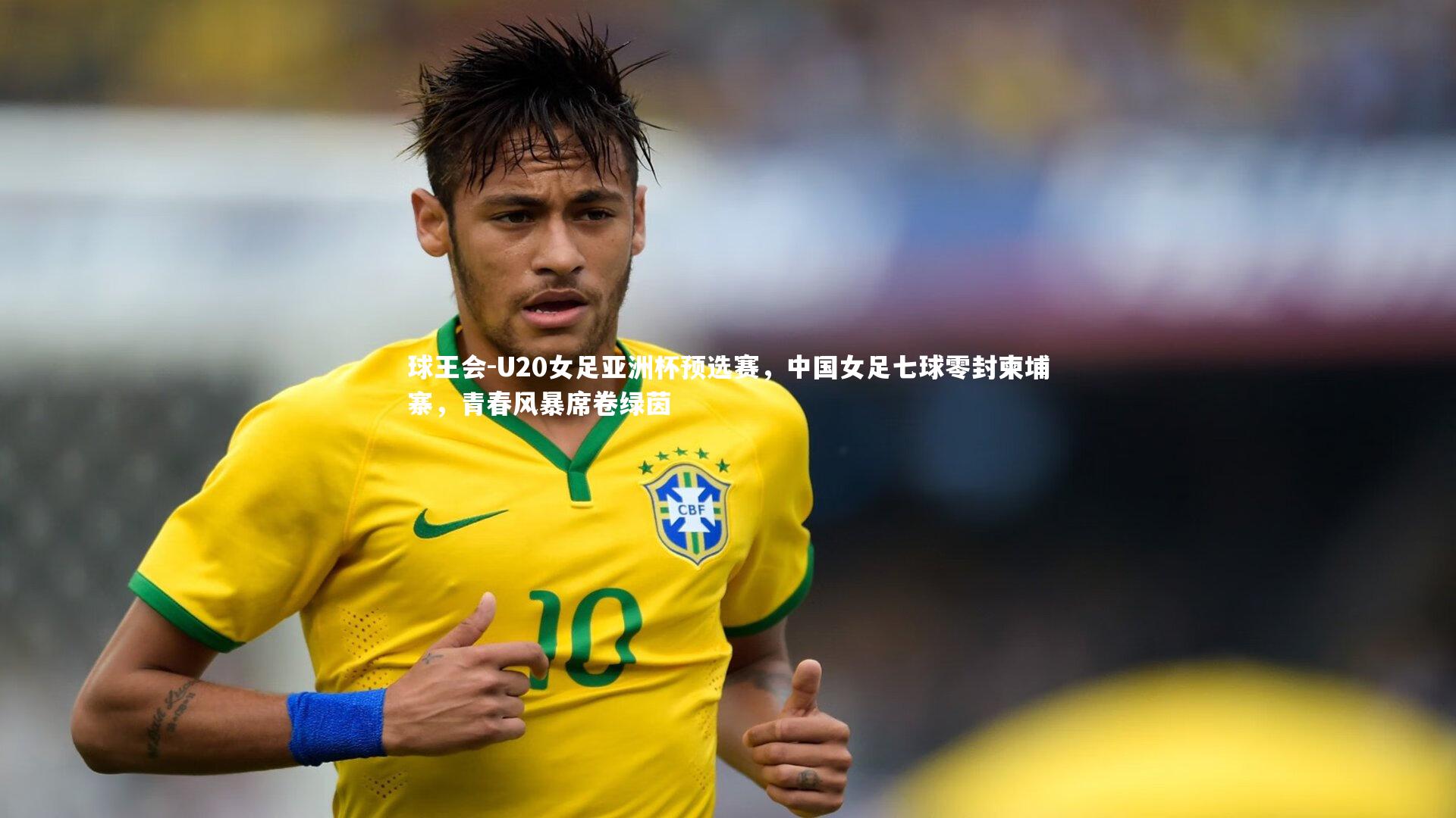 球王会-U20女足亚洲杯预选赛，中国女足七球零封柬埔寨，青春风暴席卷绿茵