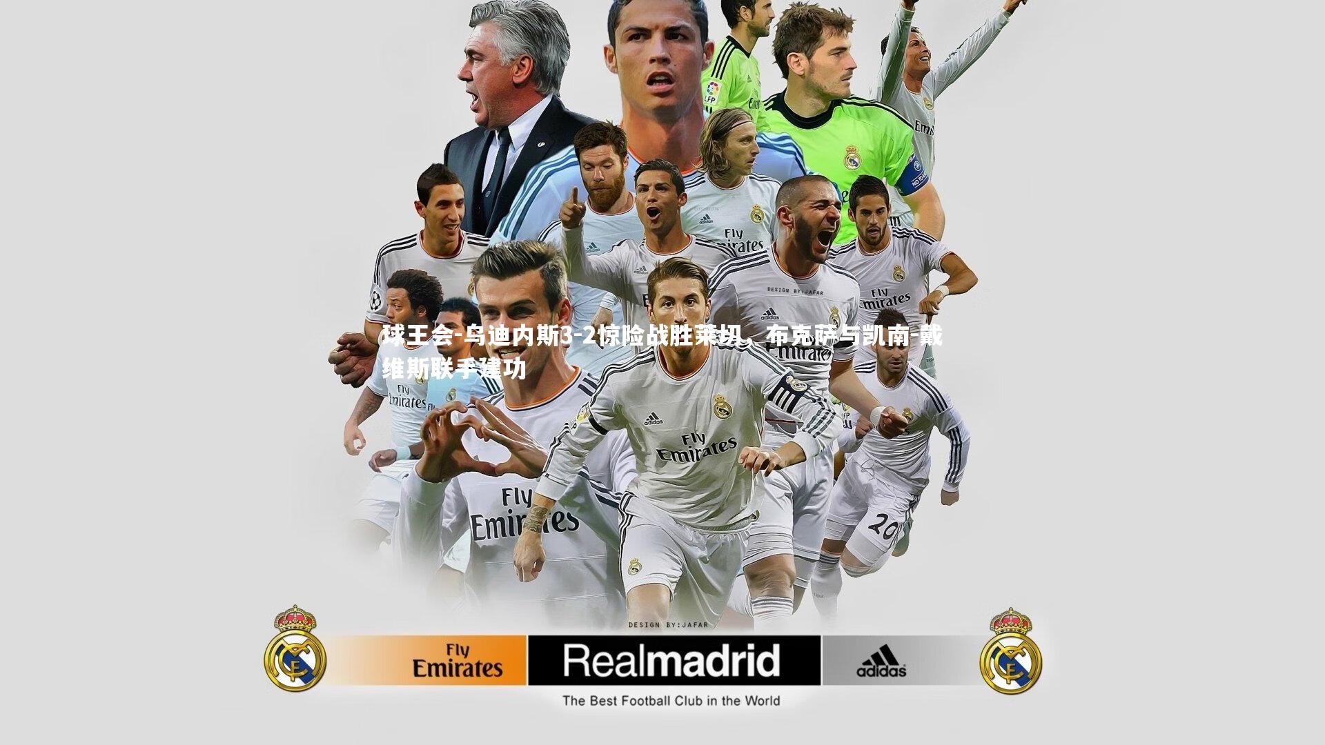 球王会-乌迪内斯3-2惊险战胜莱切，布克萨与凯南-戴维斯联手建功