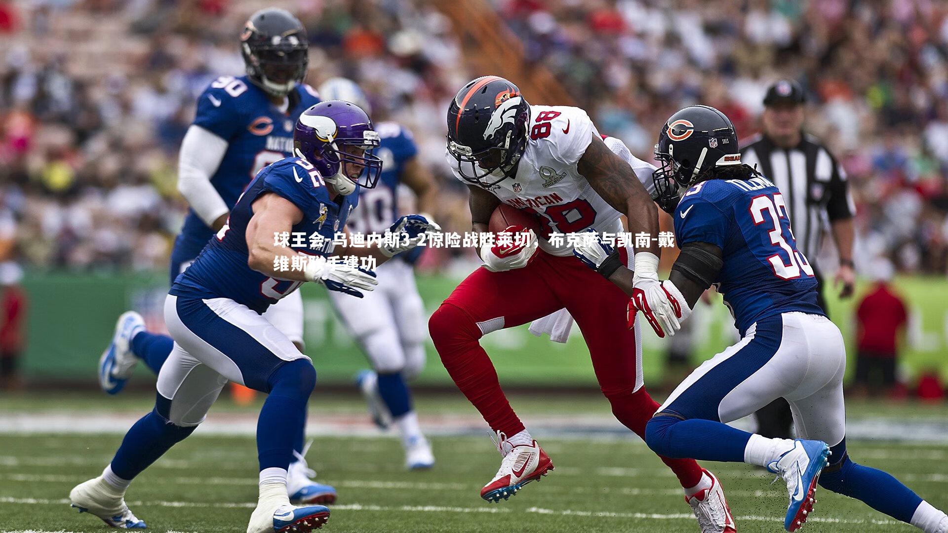 乌迪内斯3-2惊险战胜莱切，布克萨与凯南-戴维斯联手建功