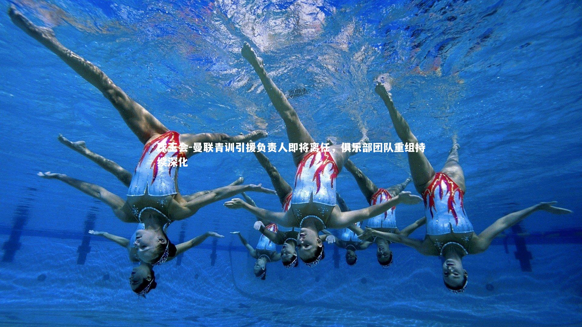 球王会-曼联青训引援负责人即将离任，俱乐部团队重组持续深化